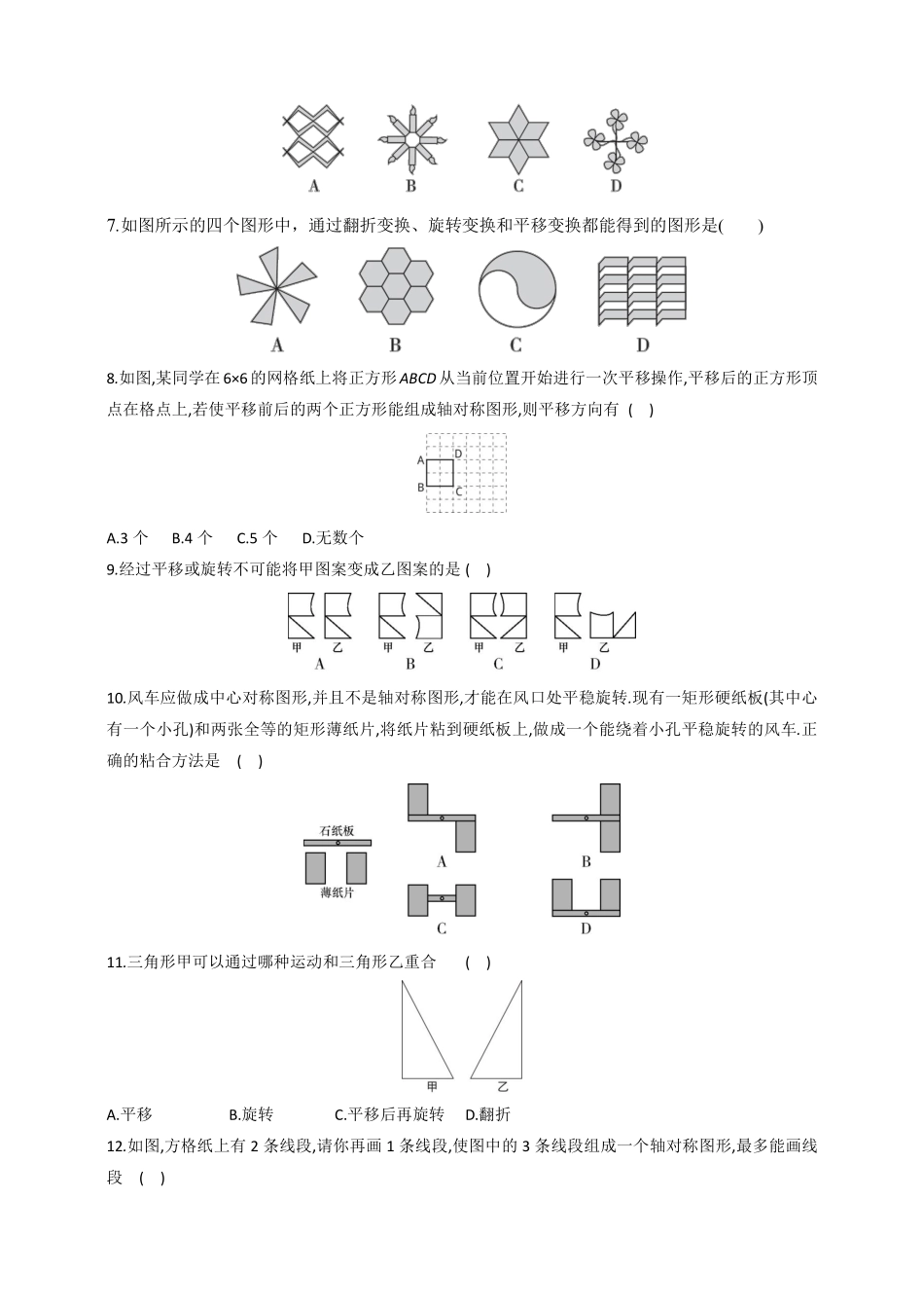 含答案九年级数学人教版上册课时练第23章《23.3 课题学习 图案设计》.pdf_第2页