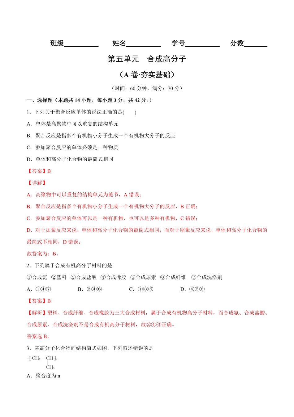 第05单元 合成高分子A卷夯实基础20212022学年高二化学同步单元AB卷人教版2019选择性必修3含答案.pdf_第1页