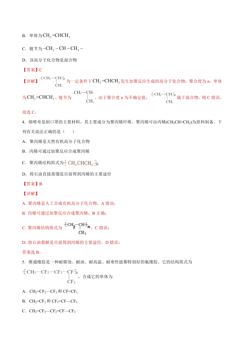 第05单元 合成高分子A卷夯实基础20212022学年高二化学同步单元AB卷人教版2019选择性必修3含答案.pdf_第2页