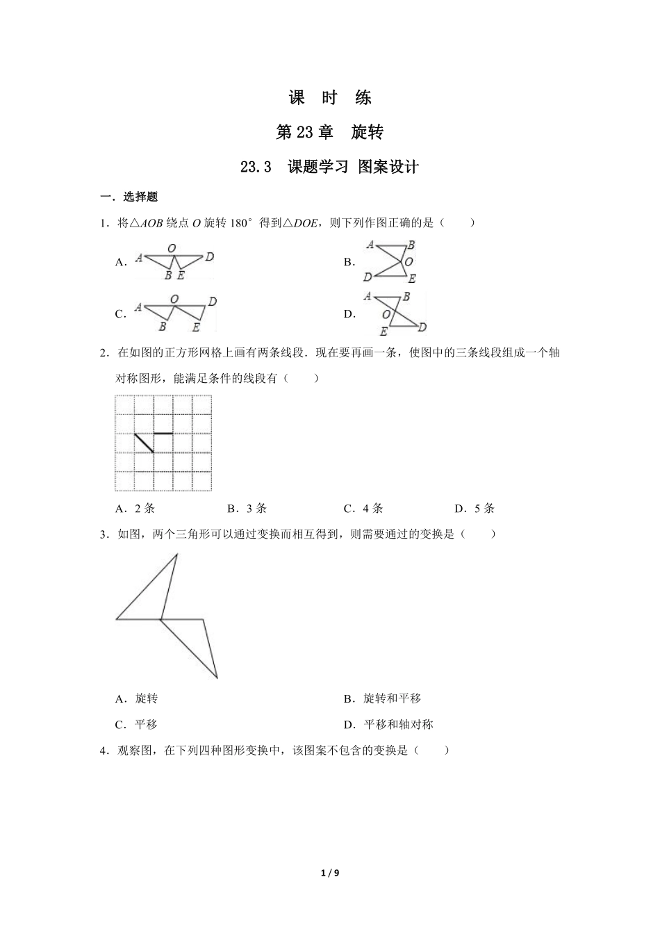 含答案九年级数学人教版上册课时练第23章《23.3 课题学习 图案设计》2.pdf_第1页