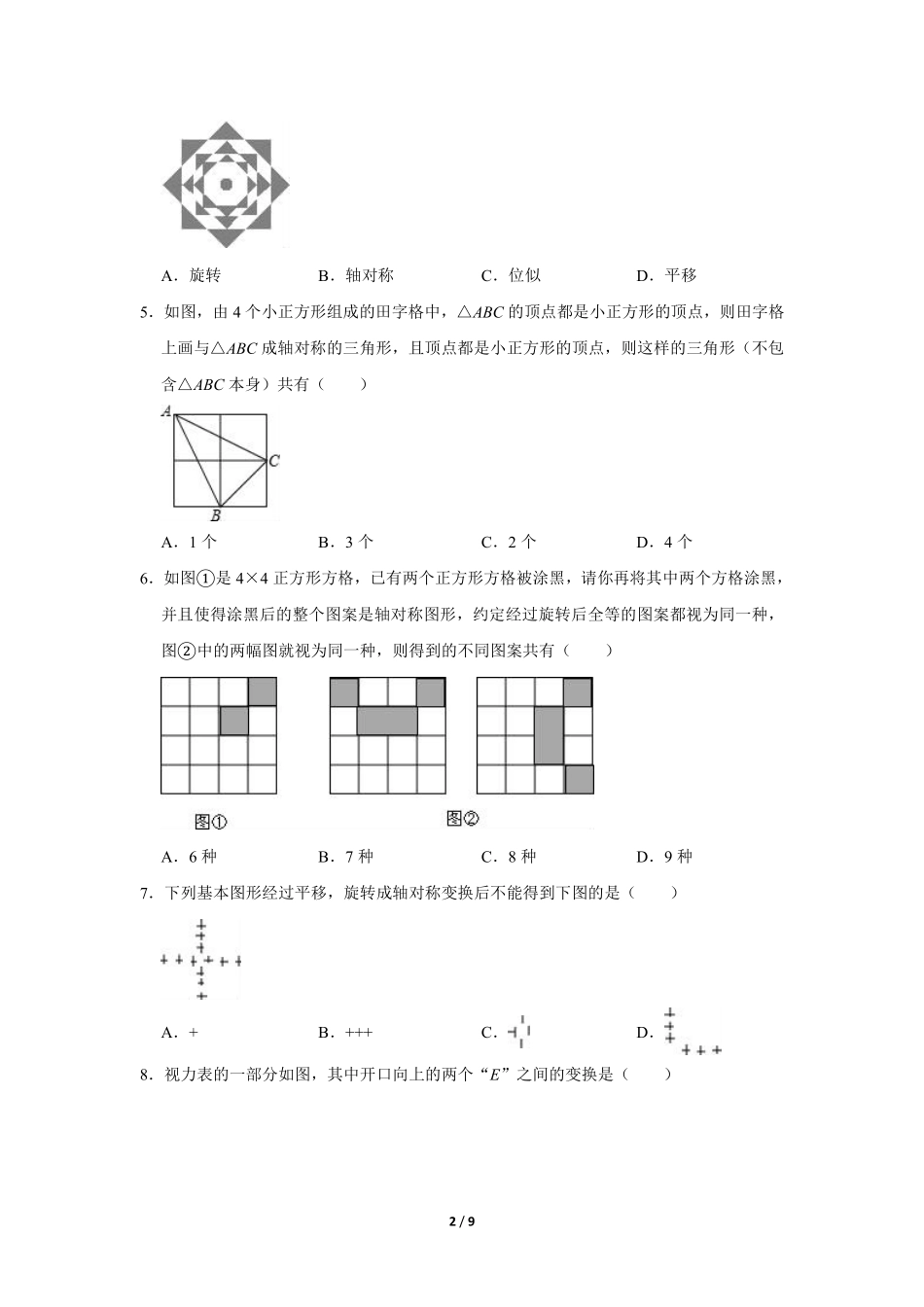 含答案九年级数学人教版上册课时练第23章《23.3 课题学习 图案设计》2.pdf_第2页