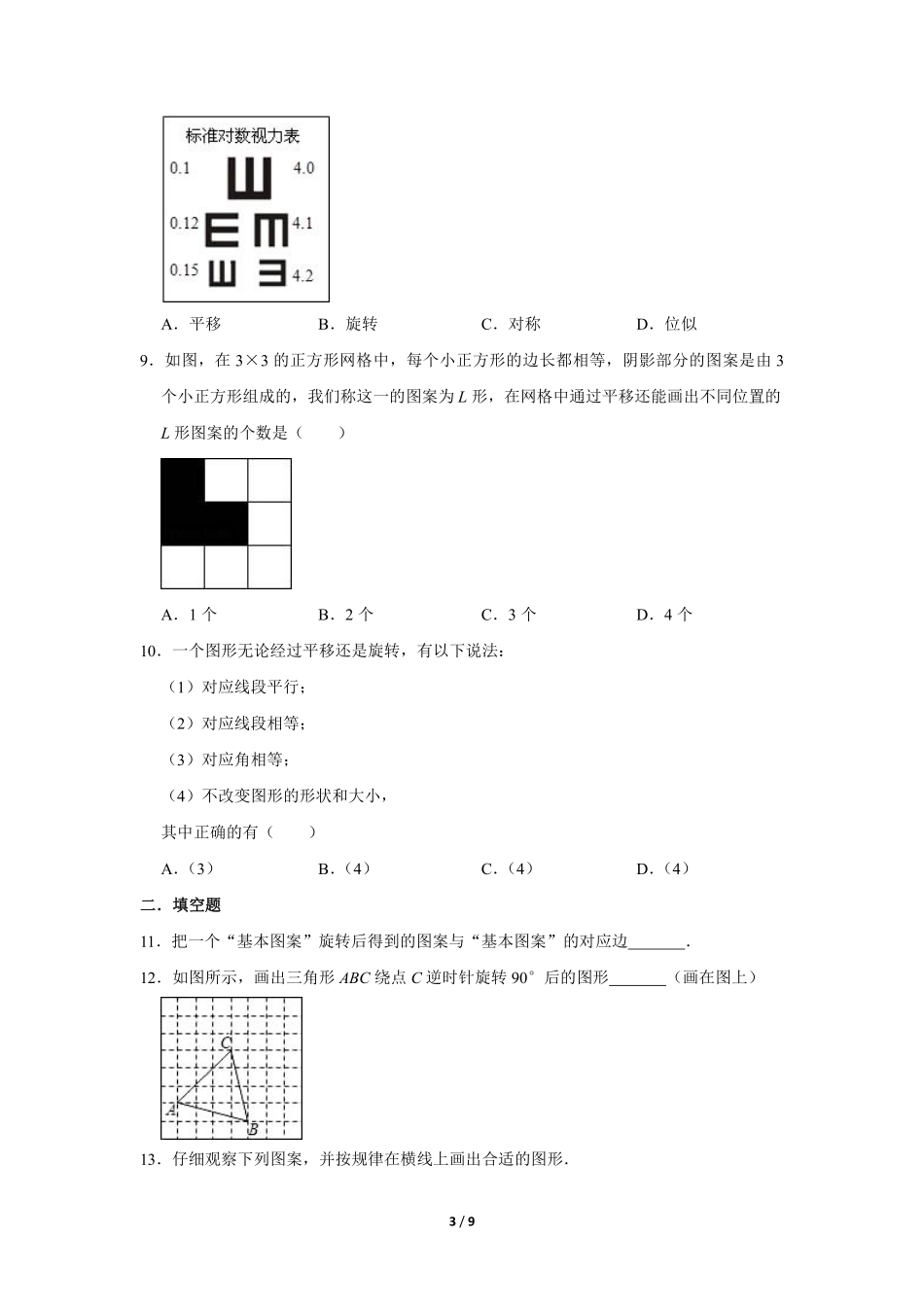 含答案九年级数学人教版上册课时练第23章《23.3 课题学习 图案设计》2.pdf_第3页