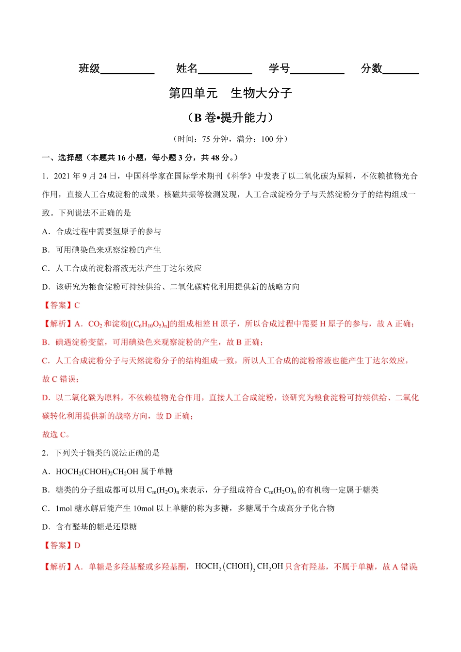 第04单元 生物大分子B卷提升能力20212022学年高二化学同步单元AB卷人教版2019选择性必修3含答案.pdf_第1页