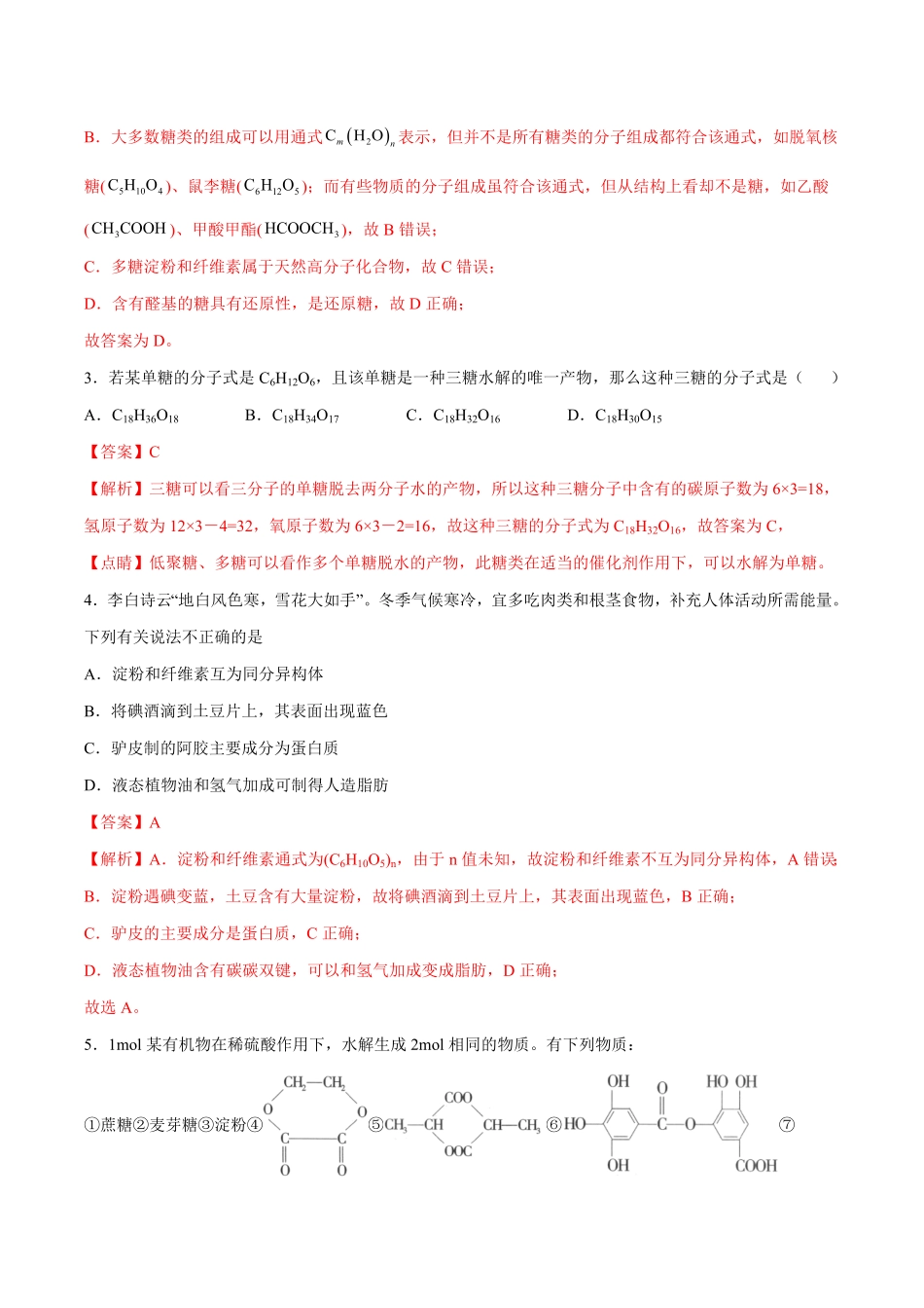 第04单元 生物大分子B卷提升能力20212022学年高二化学同步单元AB卷人教版2019选择性必修3含答案.pdf_第2页