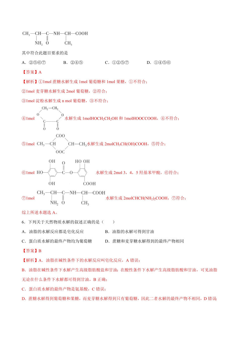 第04单元 生物大分子B卷提升能力20212022学年高二化学同步单元AB卷人教版2019选择性必修3含答案.pdf_第3页