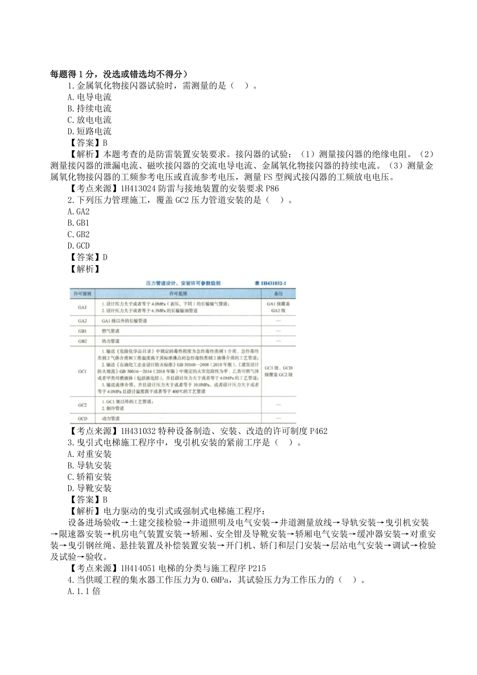 2023年一级建造师《机电工程管理与实务》真题答案及解析.pdf_第1页