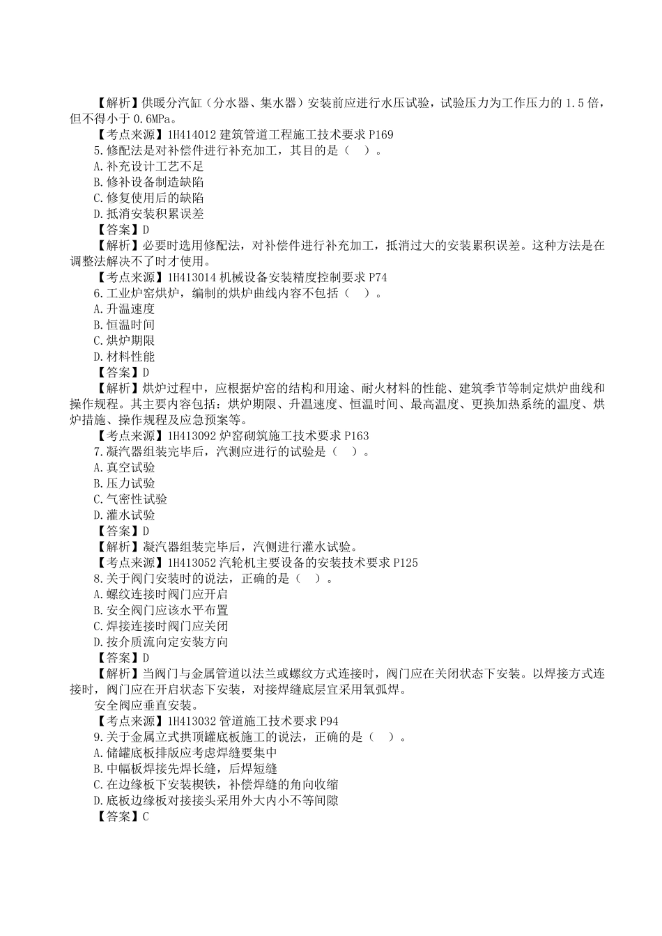 2023年一级建造师《机电工程管理与实务》真题答案及解析.pdf_第2页