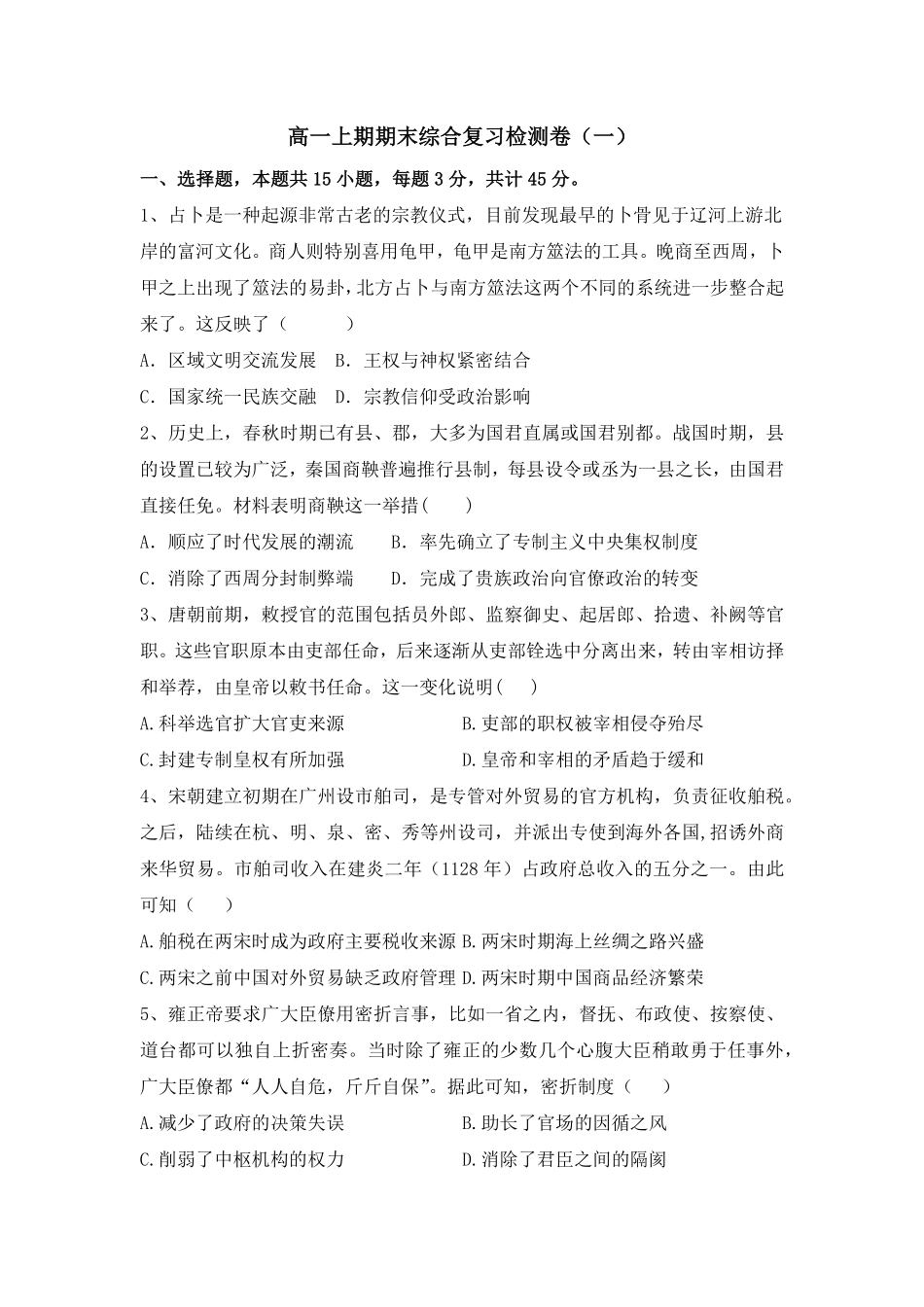 高一上学期期末综合复习检测卷一高中历史统编版2019必修中外历史纲要上册含答案.pdf_第1页