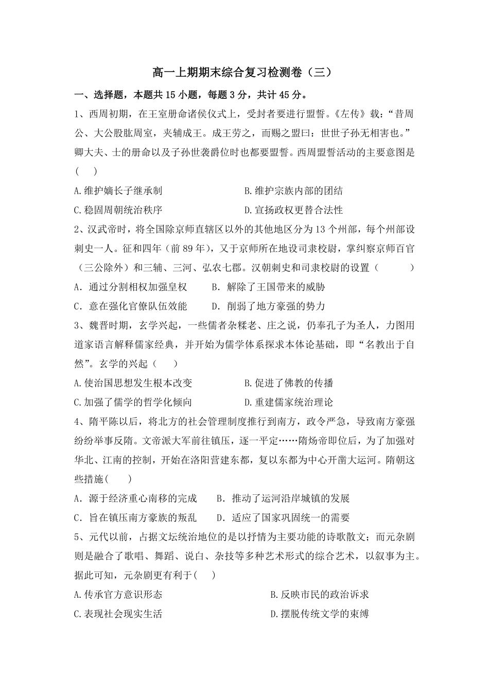 高一上学期期末综合复习检测卷三高中历史统编版2019必修中外历史纲要上册含答案.pdf_第1页