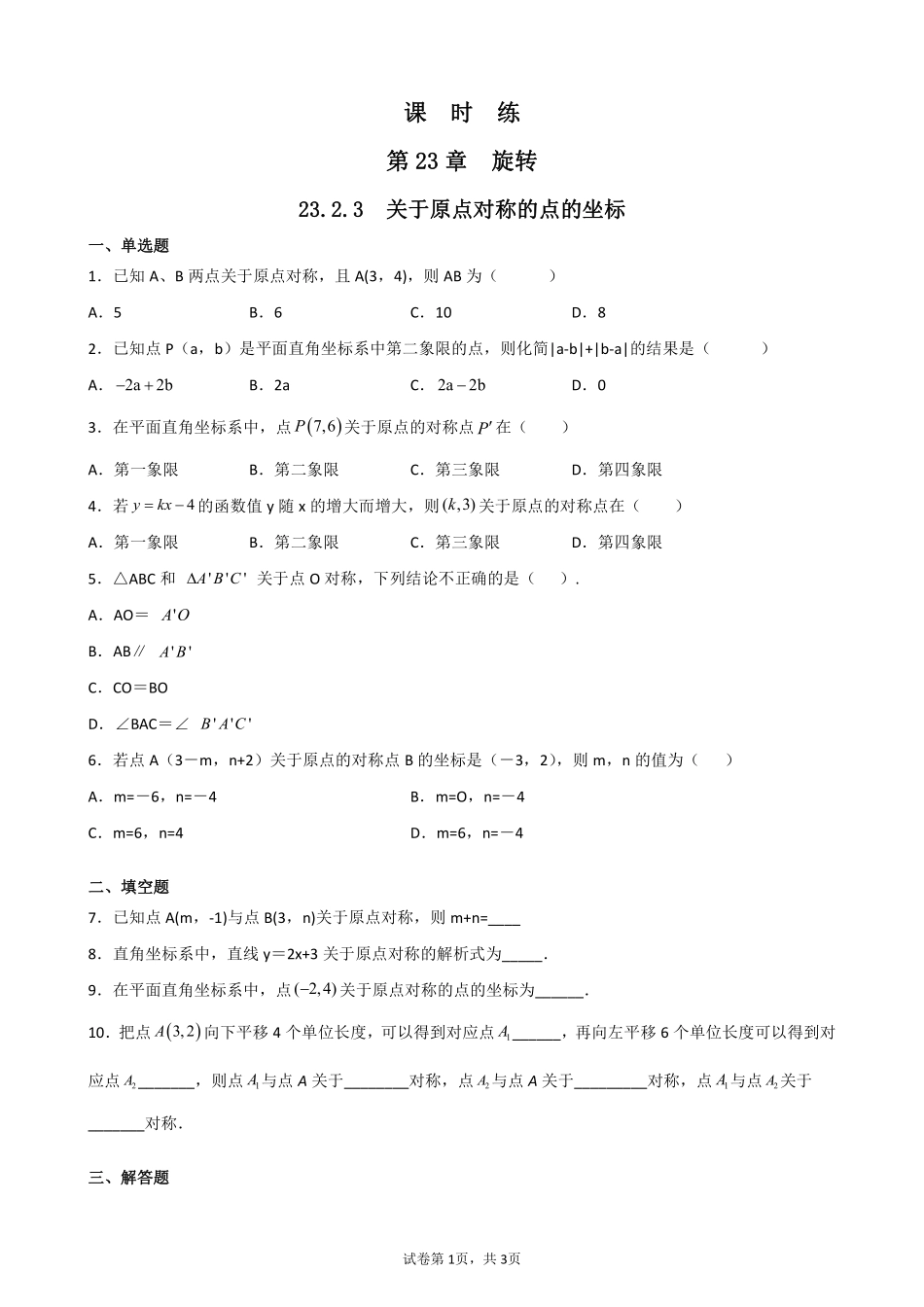 含答案九年级数学人教版上册课时练第23章《23.2.3 关于原点对称的点的坐标》2.pdf_第1页