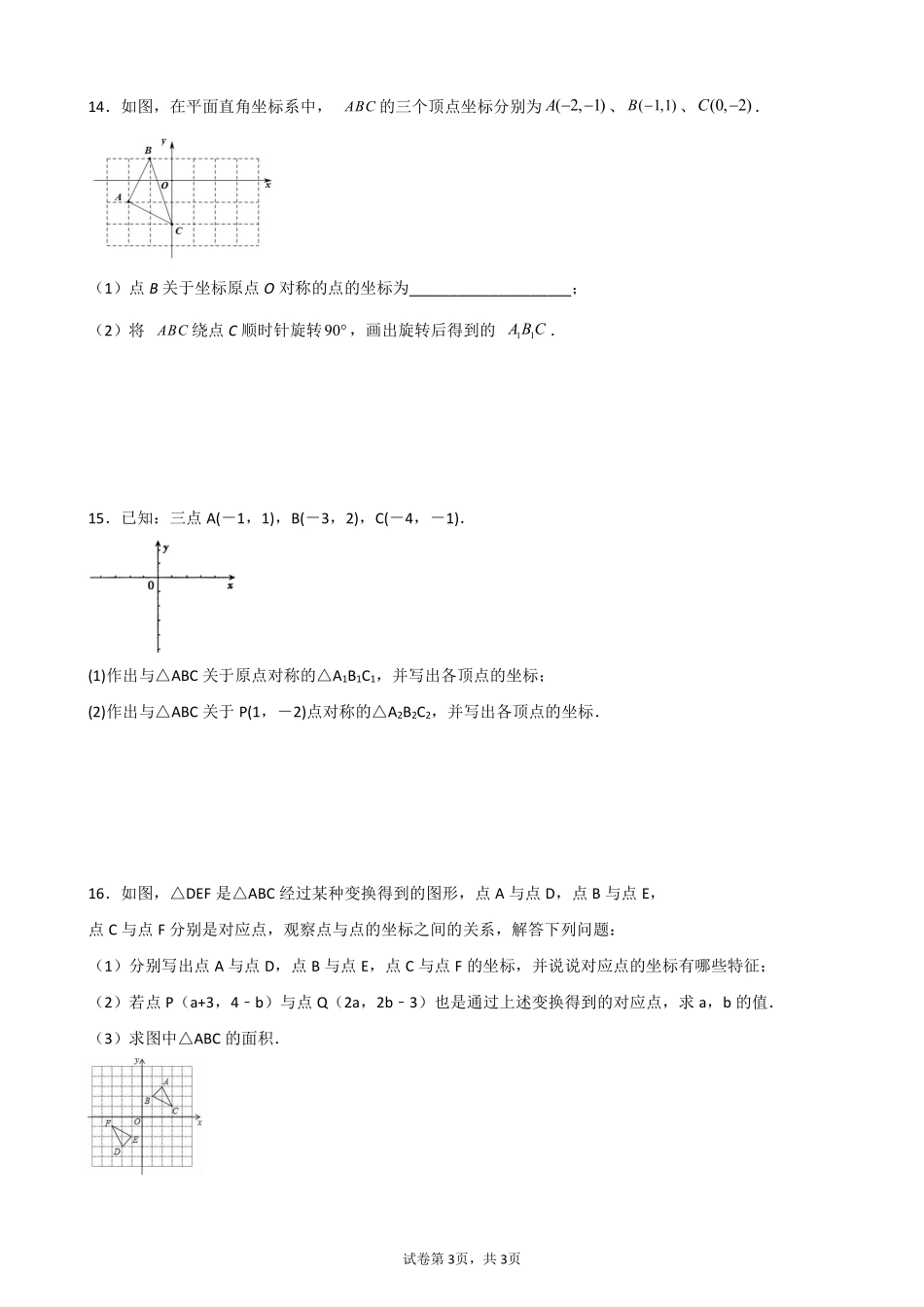 含答案九年级数学人教版上册课时练第23章《23.2.3 关于原点对称的点的坐标》2.pdf_第3页