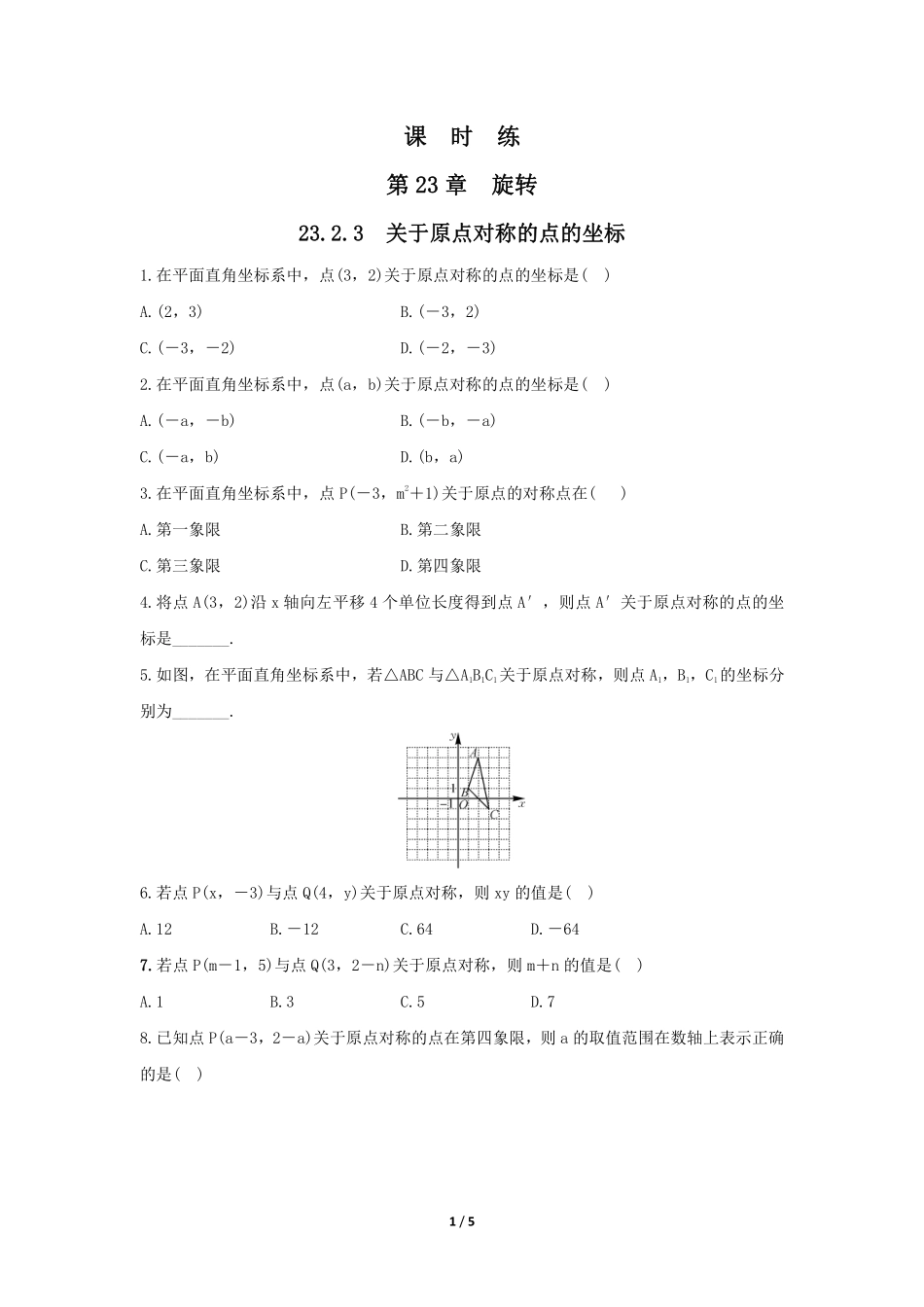 含答案九年级数学人教版上册课时练第23章《23.2.3 关于原点对称的点的坐标》1.pdf_第1页