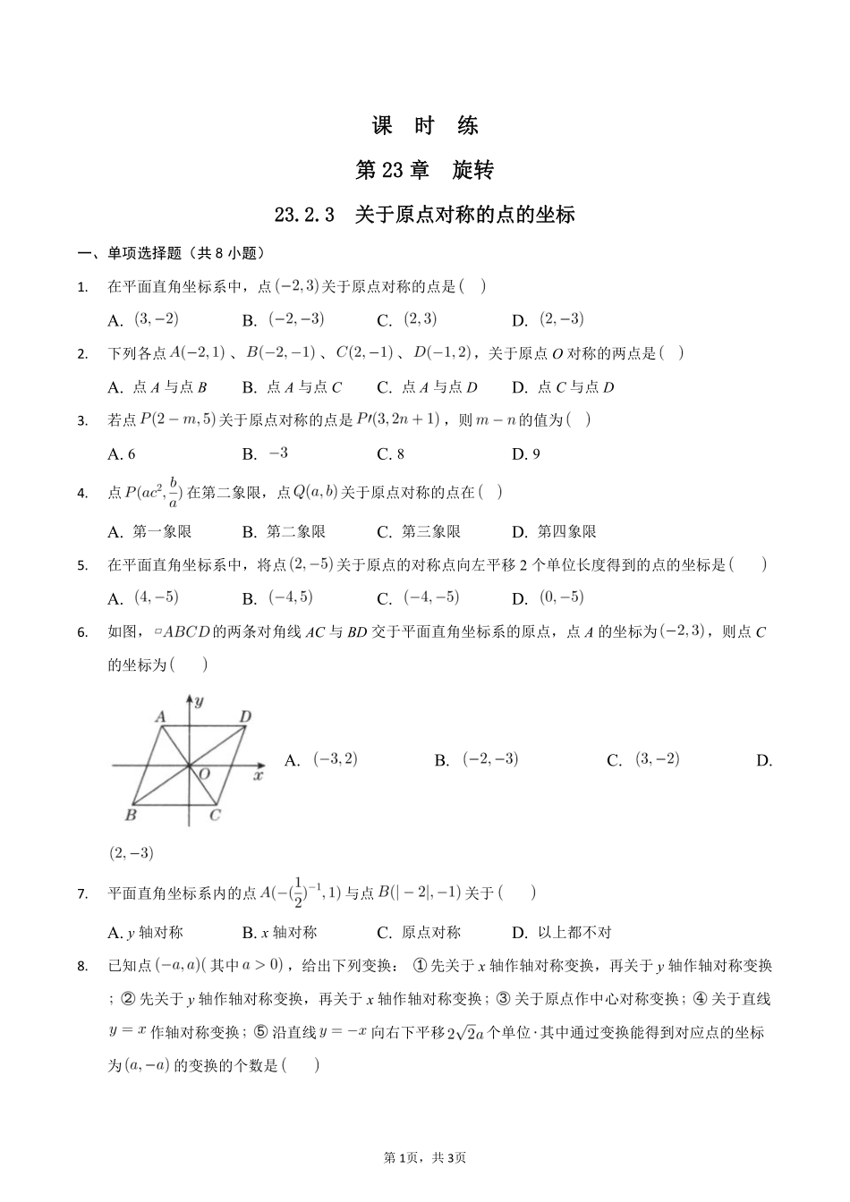 含答案九年级数学人教版上册课时练第23章《23.2.3 关于原点对称的点的坐标》.pdf_第1页