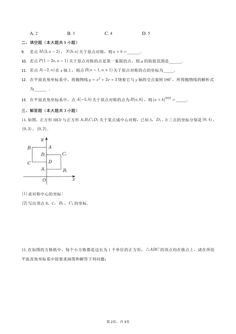 含答案九年级数学人教版上册课时练第23章《23.2.3 关于原点对称的点的坐标》.pdf_第2页