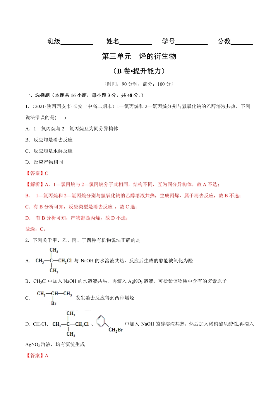 第03单元 烃的衍生物B卷提升能力20212022学年高二化学同步单元AB卷人教版2019选择性必修3含答案.pdf_第1页
