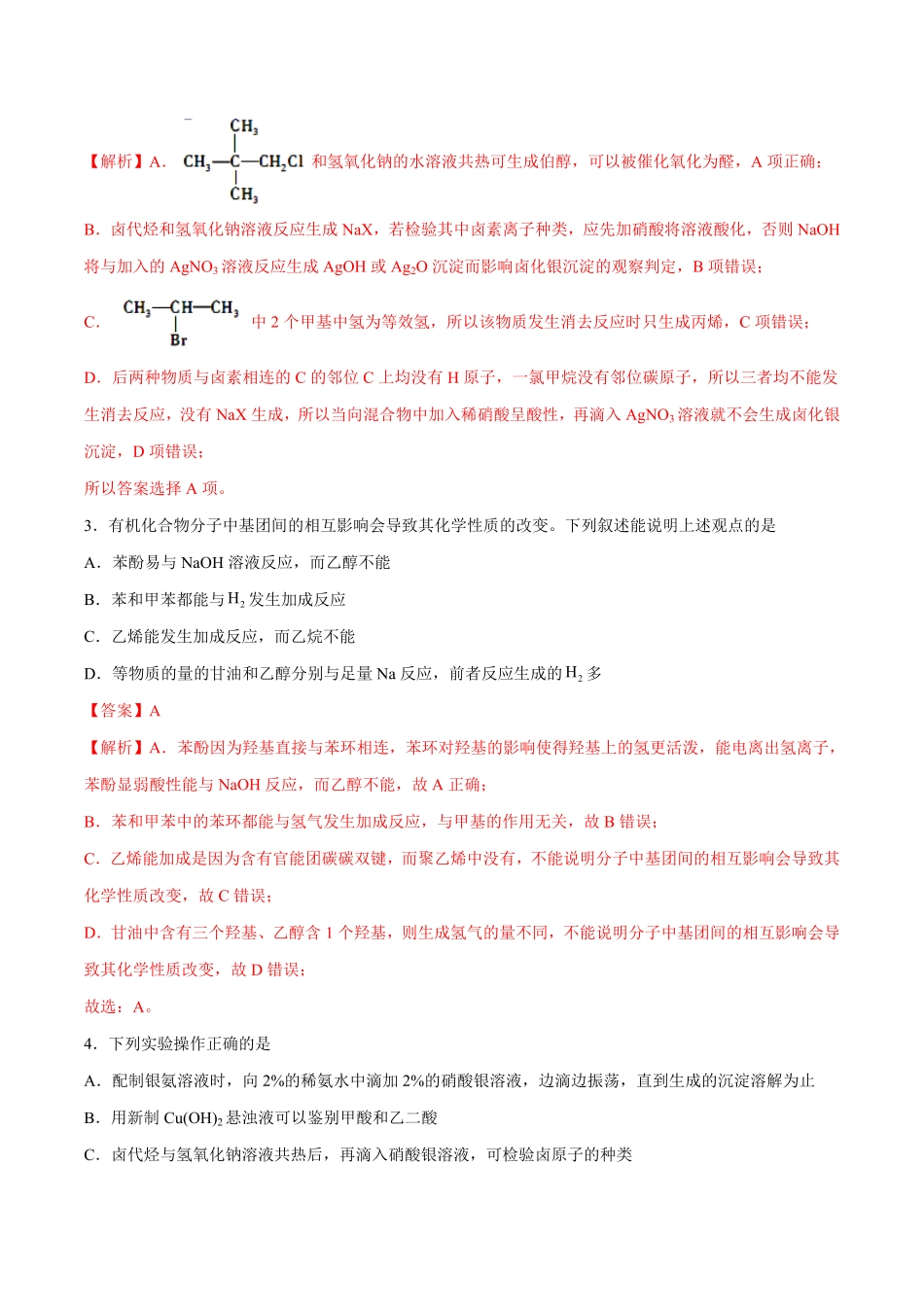 第03单元 烃的衍生物B卷提升能力20212022学年高二化学同步单元AB卷人教版2019选择性必修3含答案.pdf_第2页