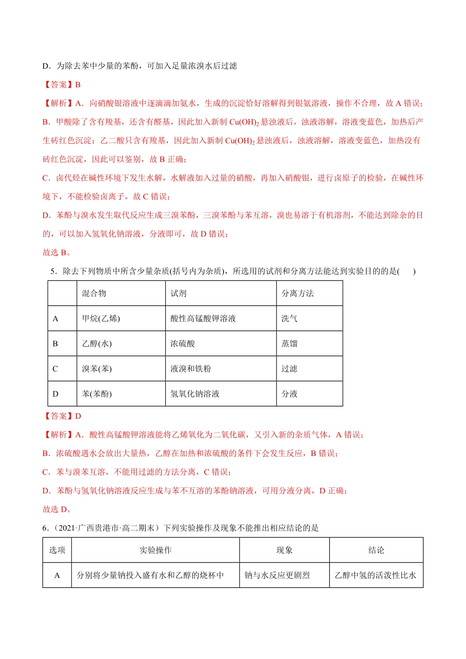 第03单元 烃的衍生物B卷提升能力20212022学年高二化学同步单元AB卷人教版2019选择性必修3含答案.pdf_第3页