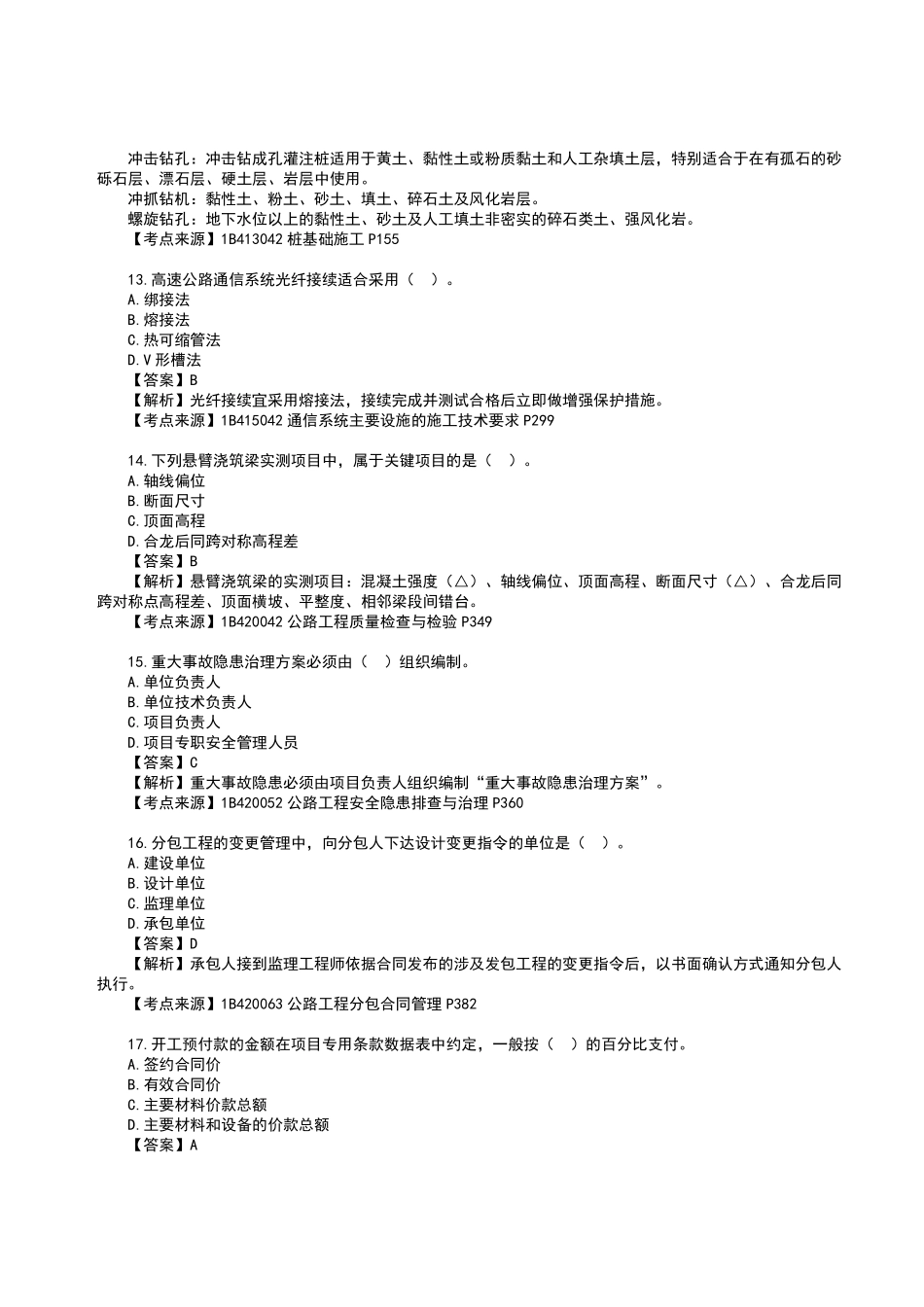 2023年一级建造师《公路工程管理与实务》真题答案及解析2.pdf_第2页