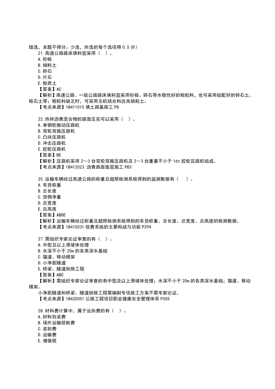 2023年一级建造师《公路工程管理与实务》真题答案及解析2.pdf_第3页