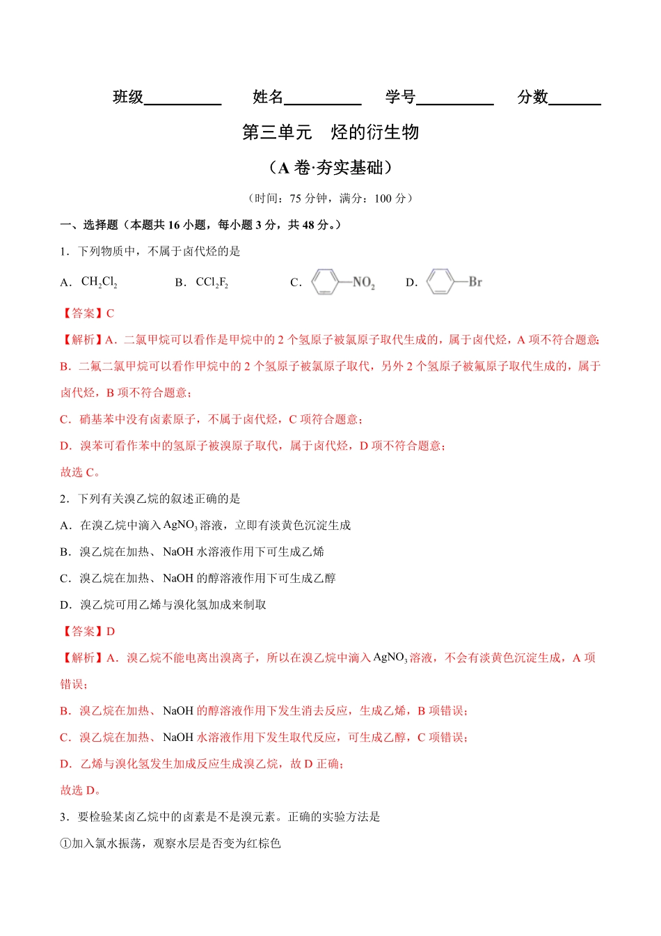 第03单元 烃的衍生物A卷夯实基础20212022学年高二化学同步单元AB卷人教版2019选择性必修3含答案.pdf_第1页