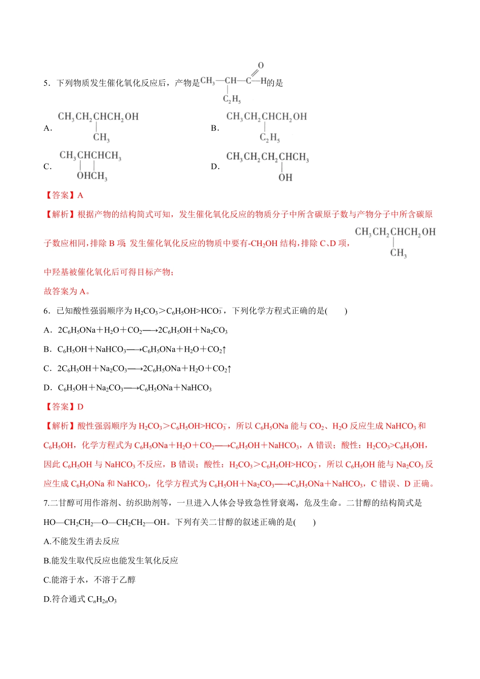 第03单元 烃的衍生物A卷夯实基础20212022学年高二化学同步单元AB卷人教版2019选择性必修3含答案.pdf_第3页