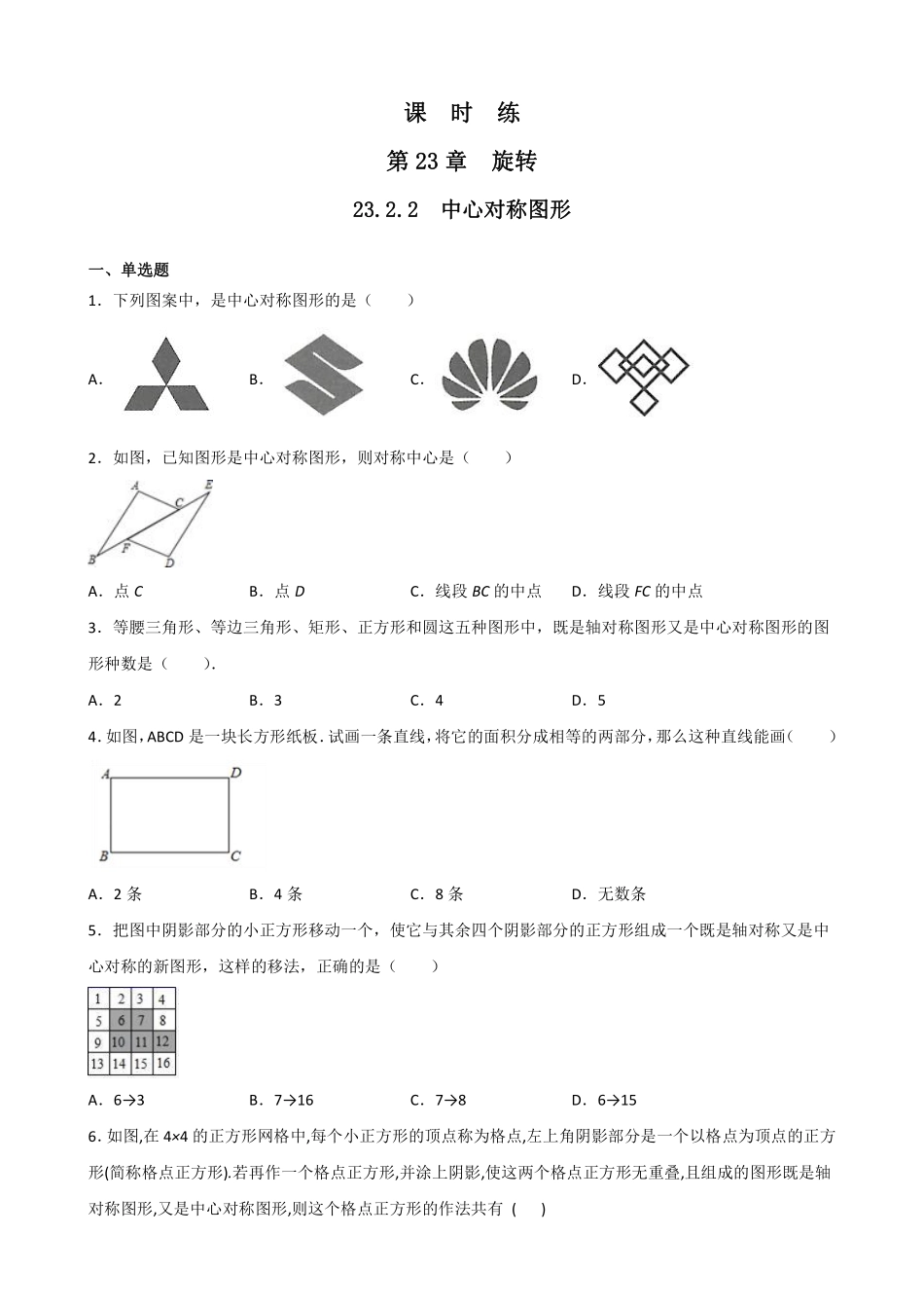 含答案九年级数学人教版上册课时练第23章《23.2.2 中心对称图形》2.pdf_第1页