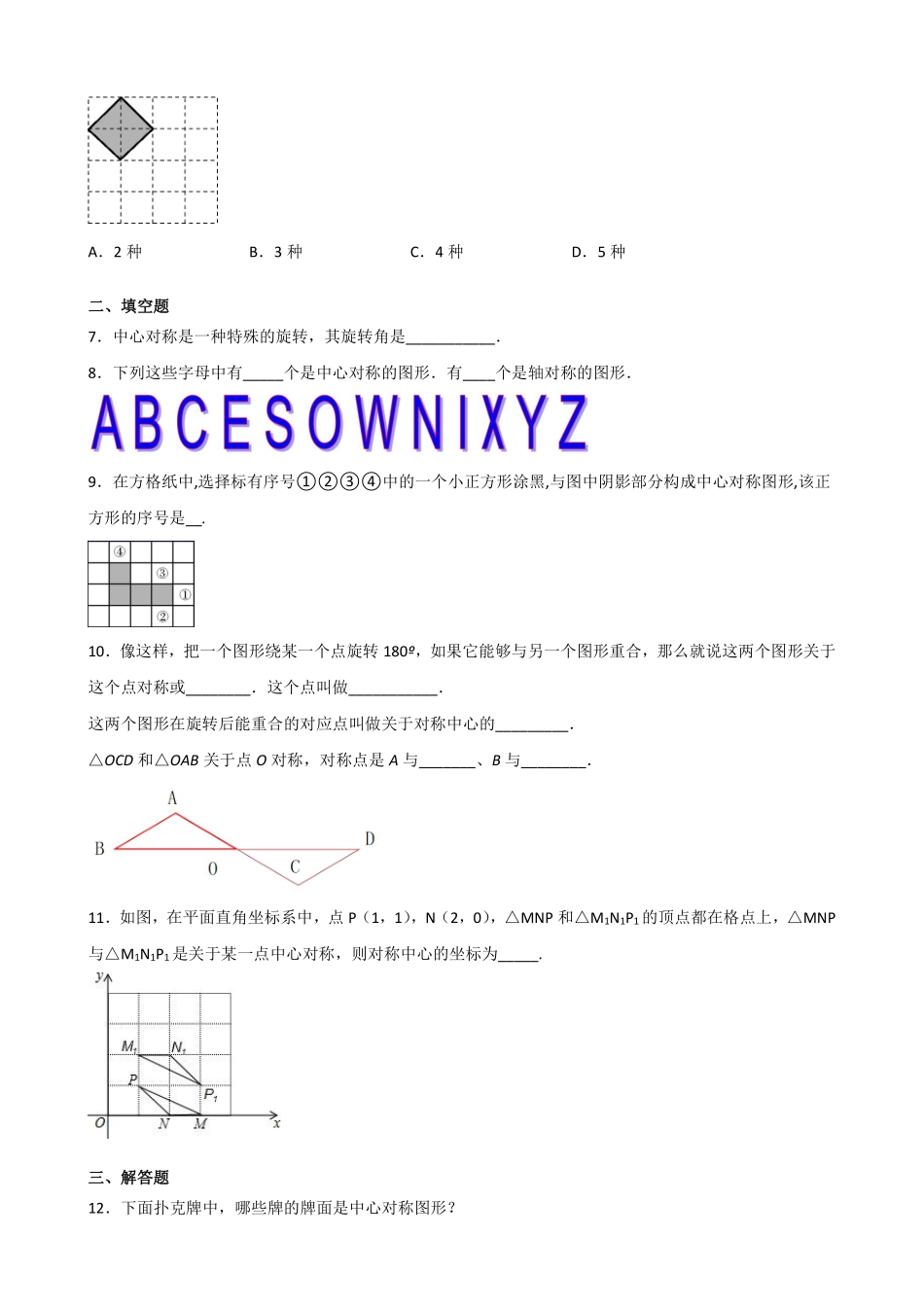 含答案九年级数学人教版上册课时练第23章《23.2.2 中心对称图形》2.pdf_第2页
