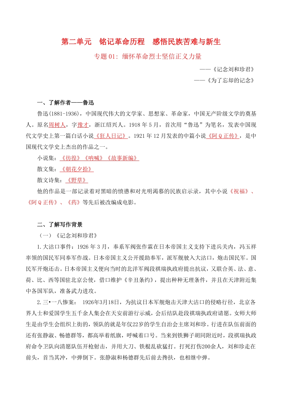 第2单元铭记革命历程感悟民族苦难与新生教师版高二语文同步必背知识清单统编版选择性必修中册含答案.pdf_第1页