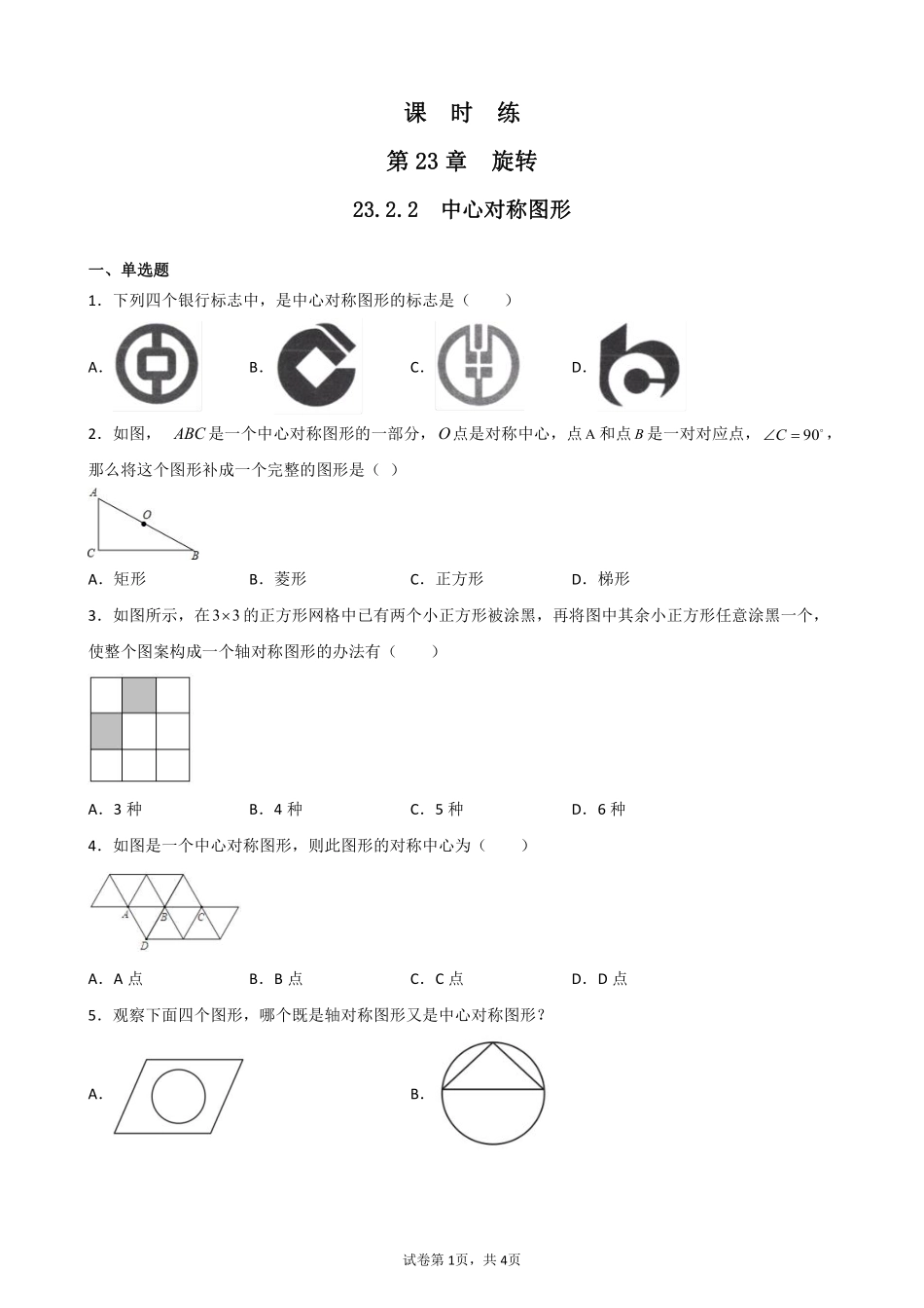含答案九年级数学人教版上册课时练第23章《23.2.2 中心对称图形》1.pdf_第1页