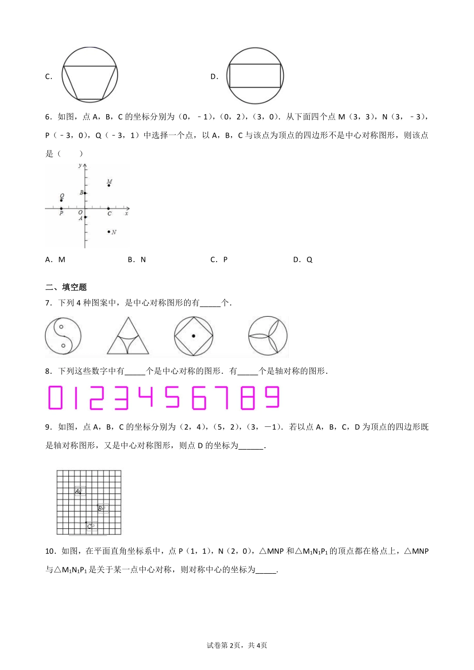 含答案九年级数学人教版上册课时练第23章《23.2.2 中心对称图形》1.pdf_第2页