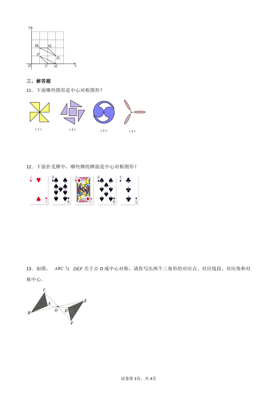 含答案九年级数学人教版上册课时练第23章《23.2.2 中心对称图形》1.pdf_第3页