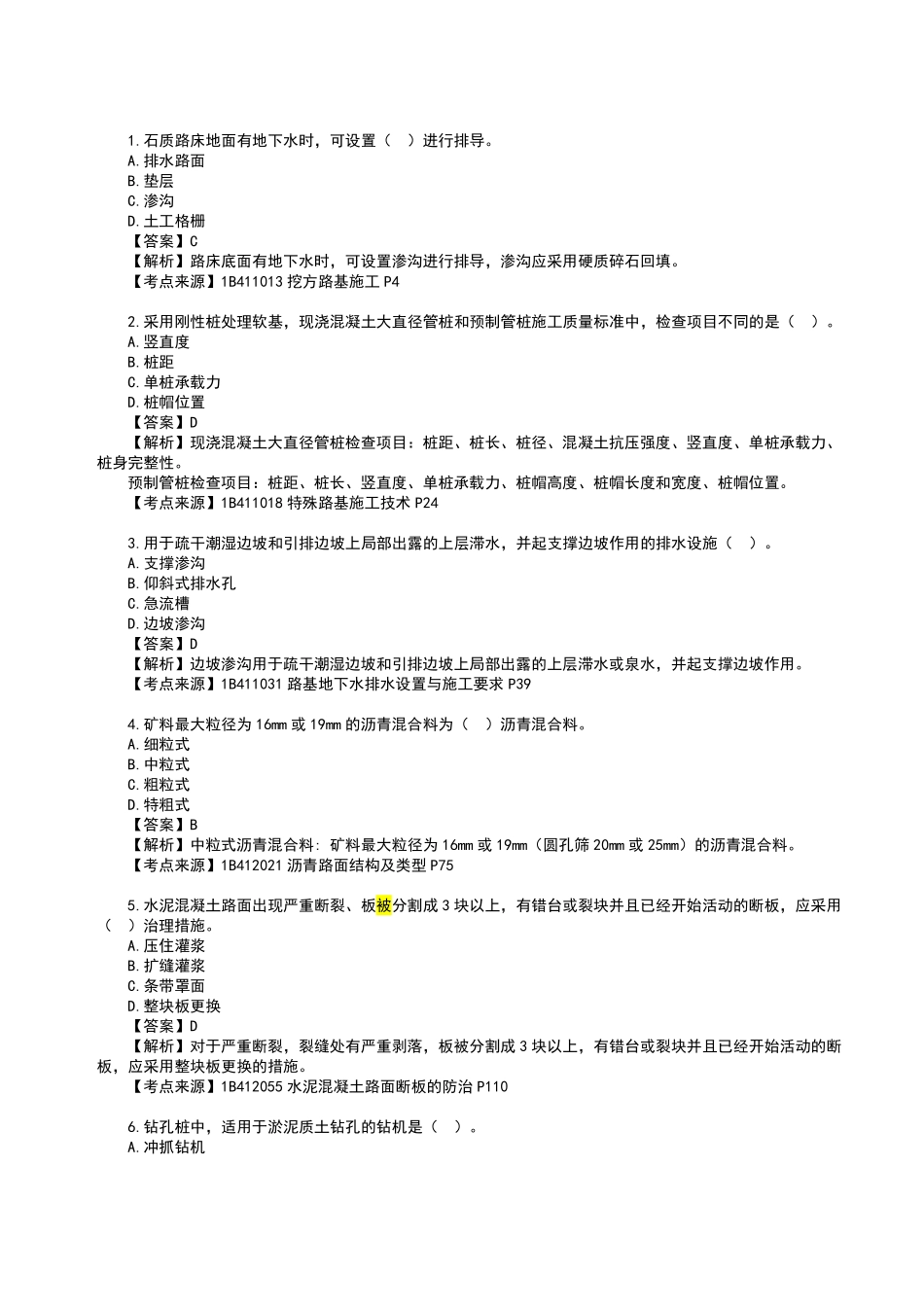 2023年一级建造师《公路工程管理与实务》真题答案及解析1.pdf_第1页