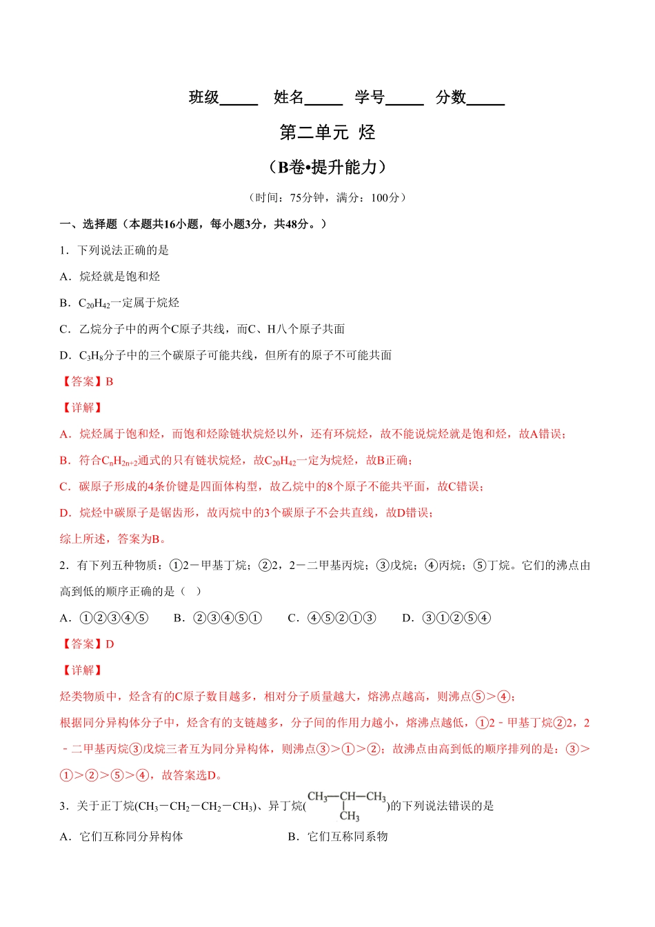 第02单元 烃B卷提升能力20212022学年高二化学同步单元AB卷人教版2019选择性必修3含答案.pdf_第1页