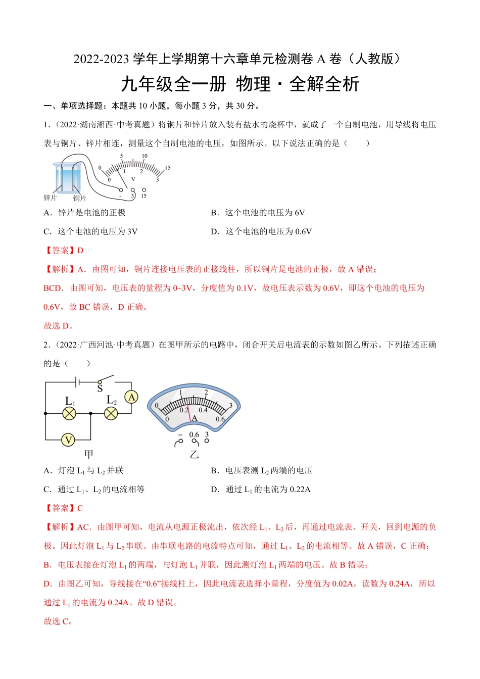 第16章电压电阻A卷·夯实基础解析版九年级物理全一册名校单元双测AB卷人教版.pdf_第1页