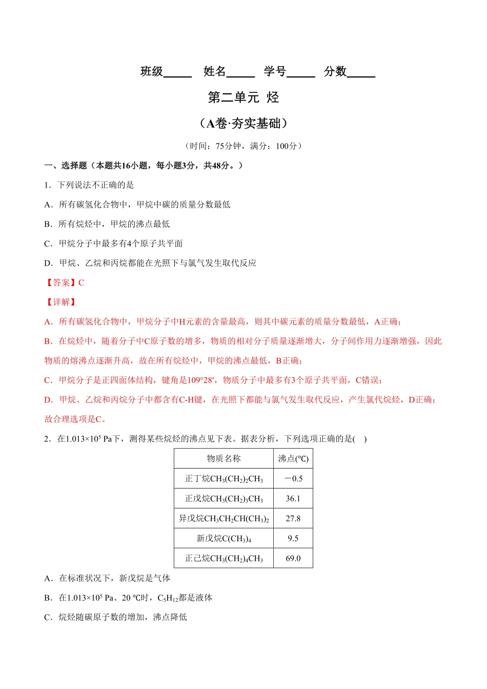 第02单元 烃A卷夯实基础20212022学年高二化学同步单元AB卷人教版2019选择性必修3含答案.pdf_第1页