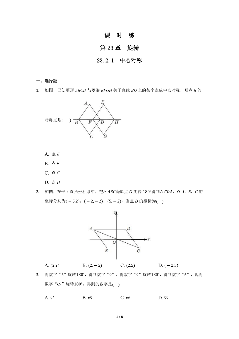 含答案九年级数学人教版上册课时练第23章《23.2.1 中心对称》2.pdf_第1页