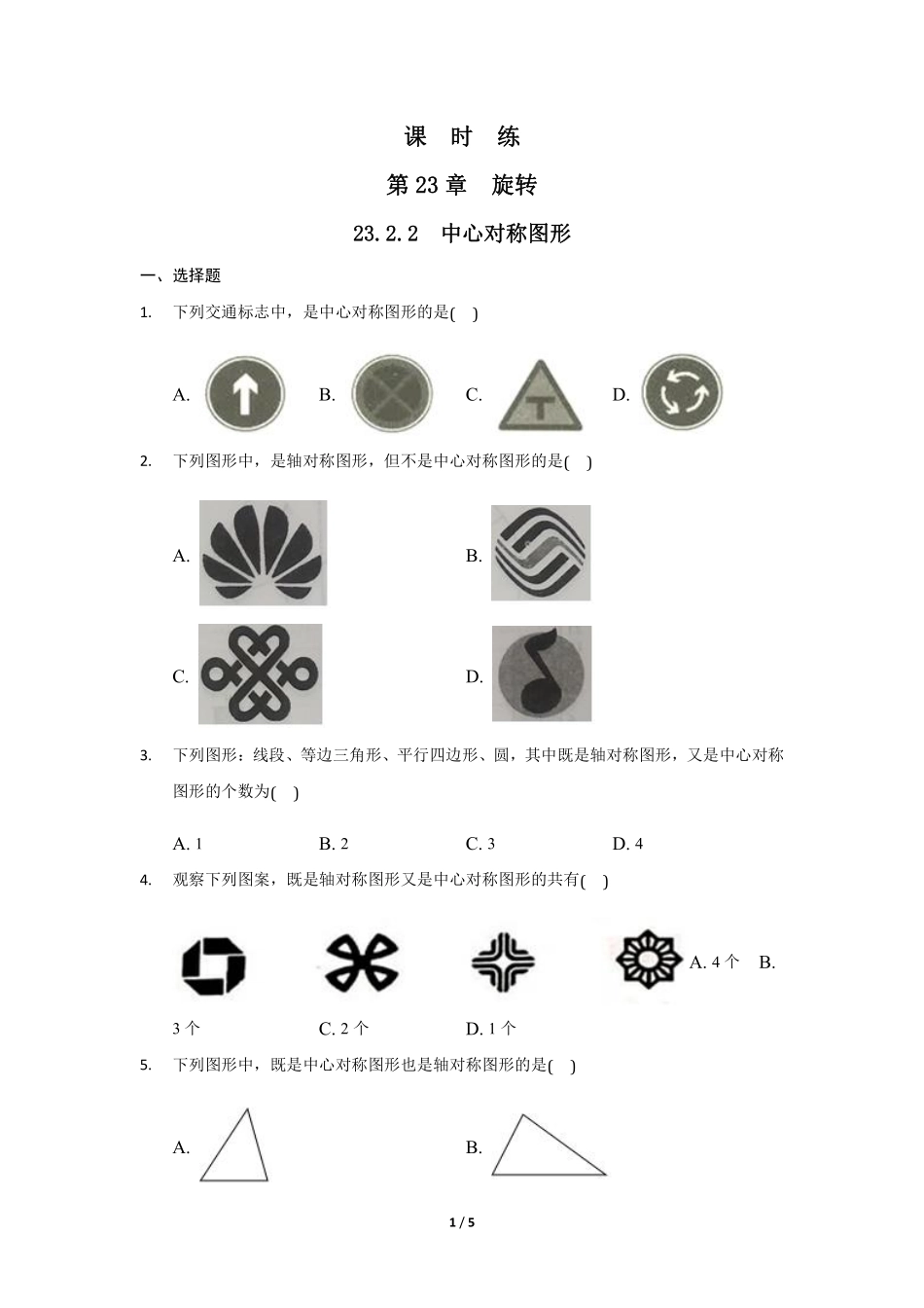 含答案九年级数学人教版上册课时练第23章《23.2.2 中心对称图形》.pdf_第1页