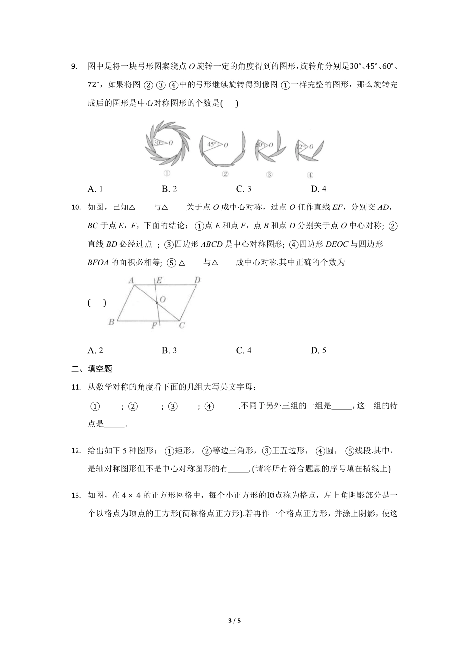 含答案九年级数学人教版上册课时练第23章《23.2.2 中心对称图形》.pdf_第3页