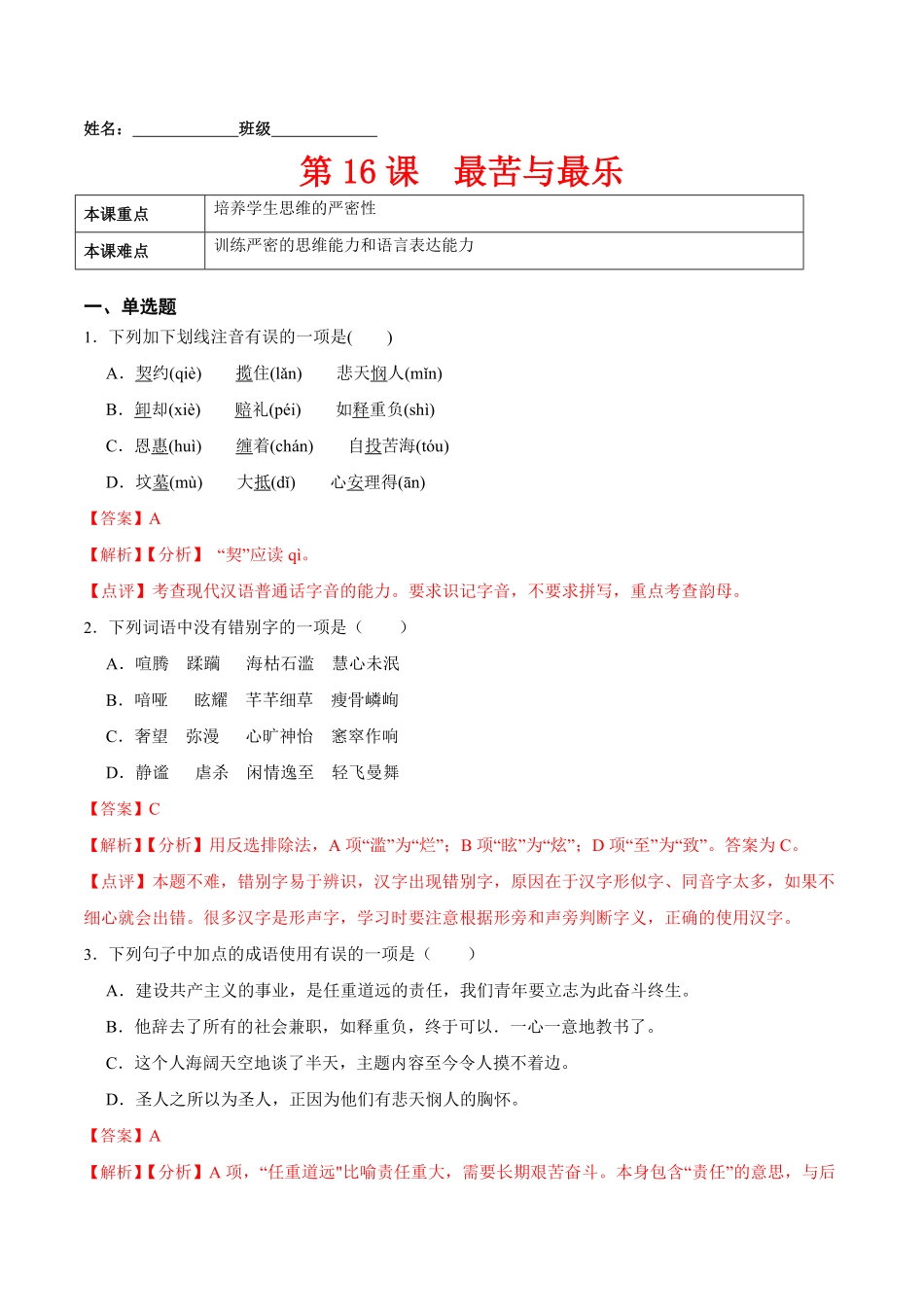 第16课最苦与最乐解析版七年级语文下册课后培优练部编版.pdf_第1页