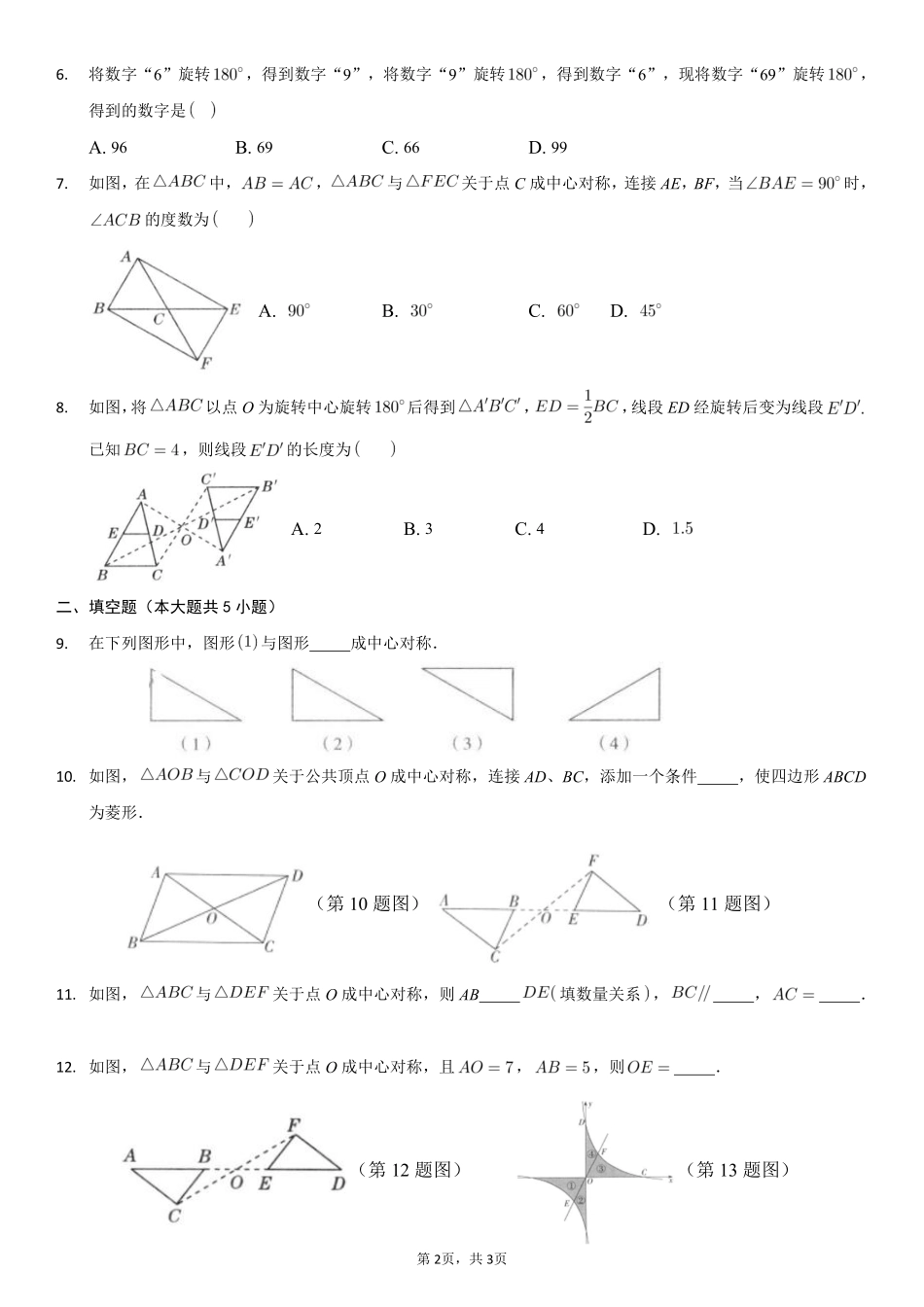 含答案九年级数学人教版上册课时练第23章《23.2.1 中心对称》1.pdf_第2页