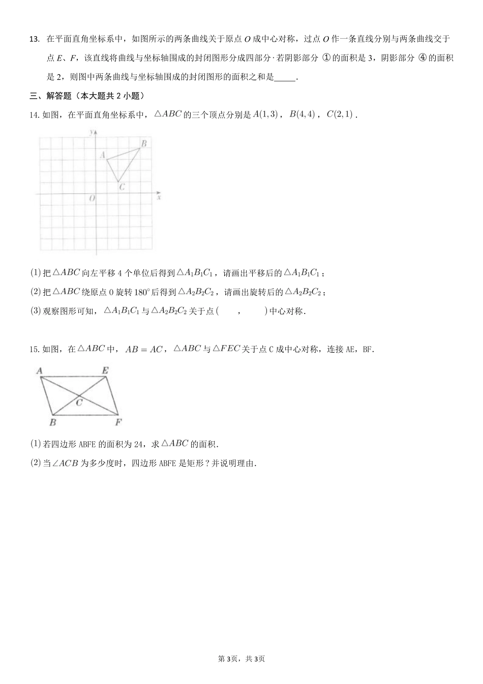 含答案九年级数学人教版上册课时练第23章《23.2.1 中心对称》1.pdf_第3页