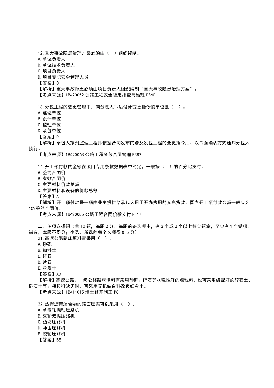 2023年一级建造师《公路工程管理与实务》真题答案及解析.pdf_第3页