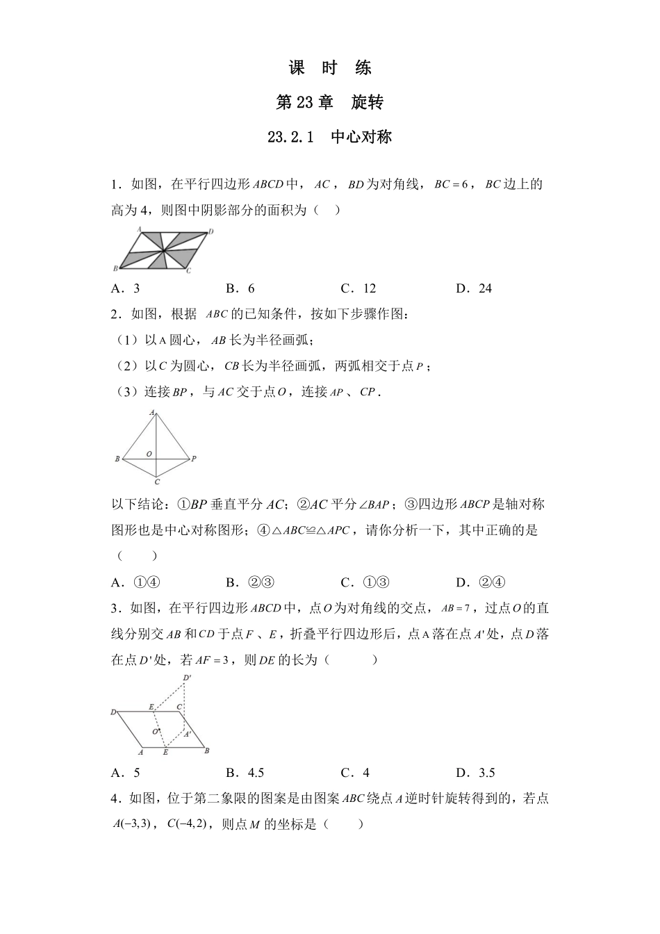 含答案九年级数学人教版上册课时练第23章《23.2.1 中心对称》.pdf_第1页