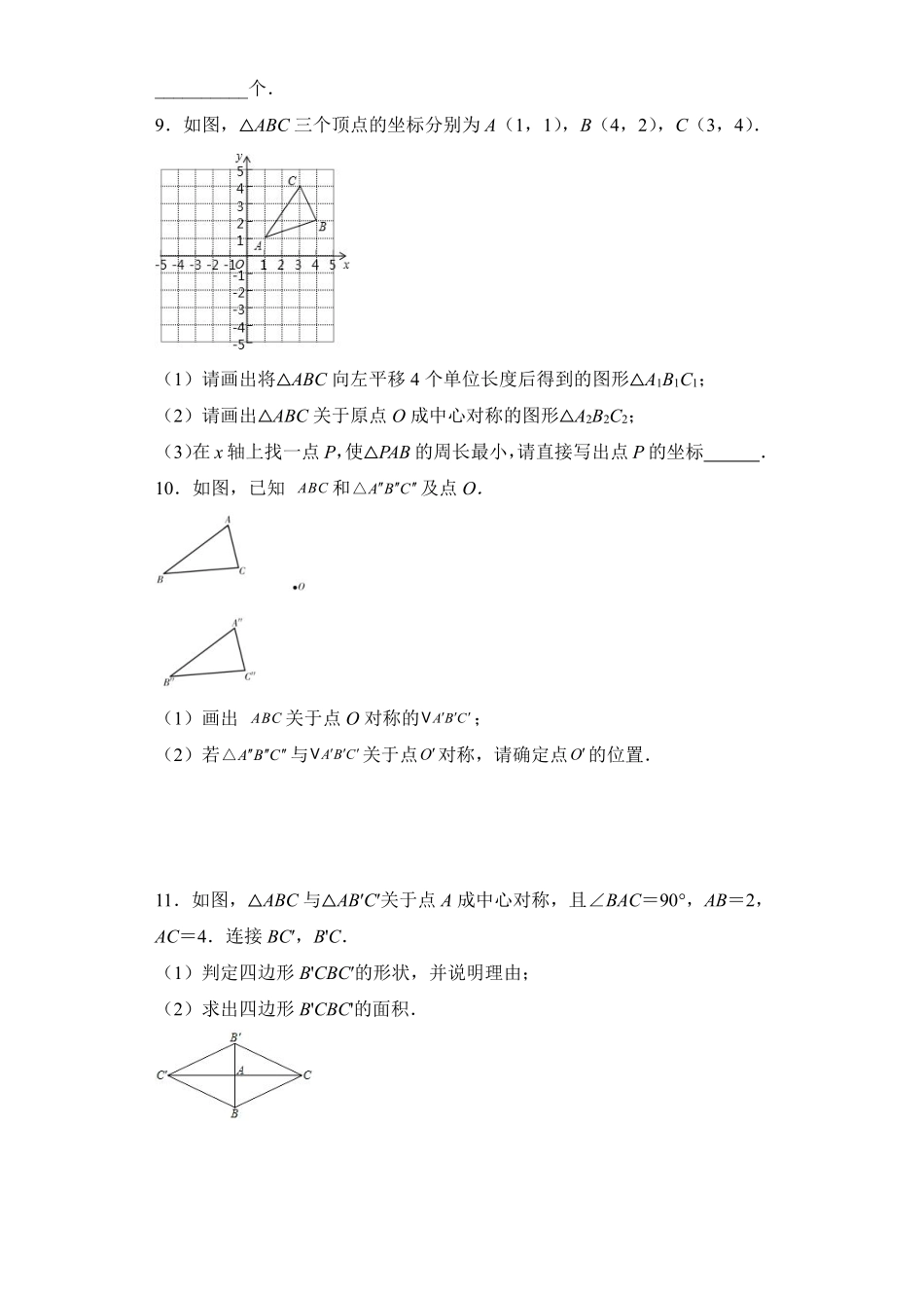 含答案九年级数学人教版上册课时练第23章《23.2.1 中心对称》.pdf_第3页