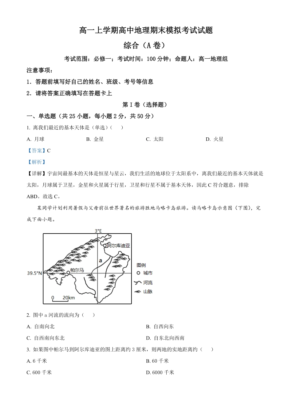 高一上学期期末模拟地理试题A卷含答案.pdf_第1页