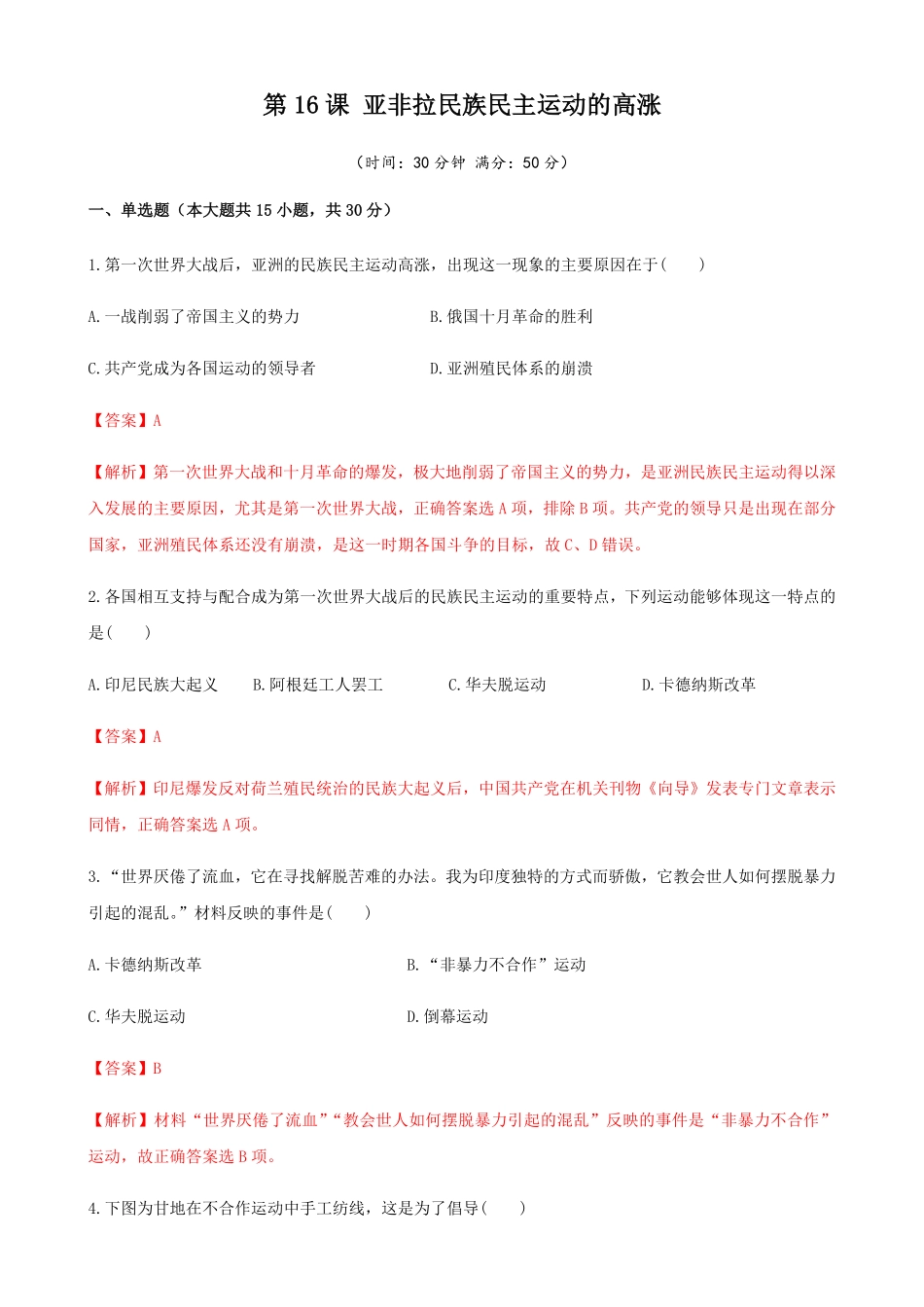 第16课亚非拉民族民主运动的高涨含答案.pdf_第1页