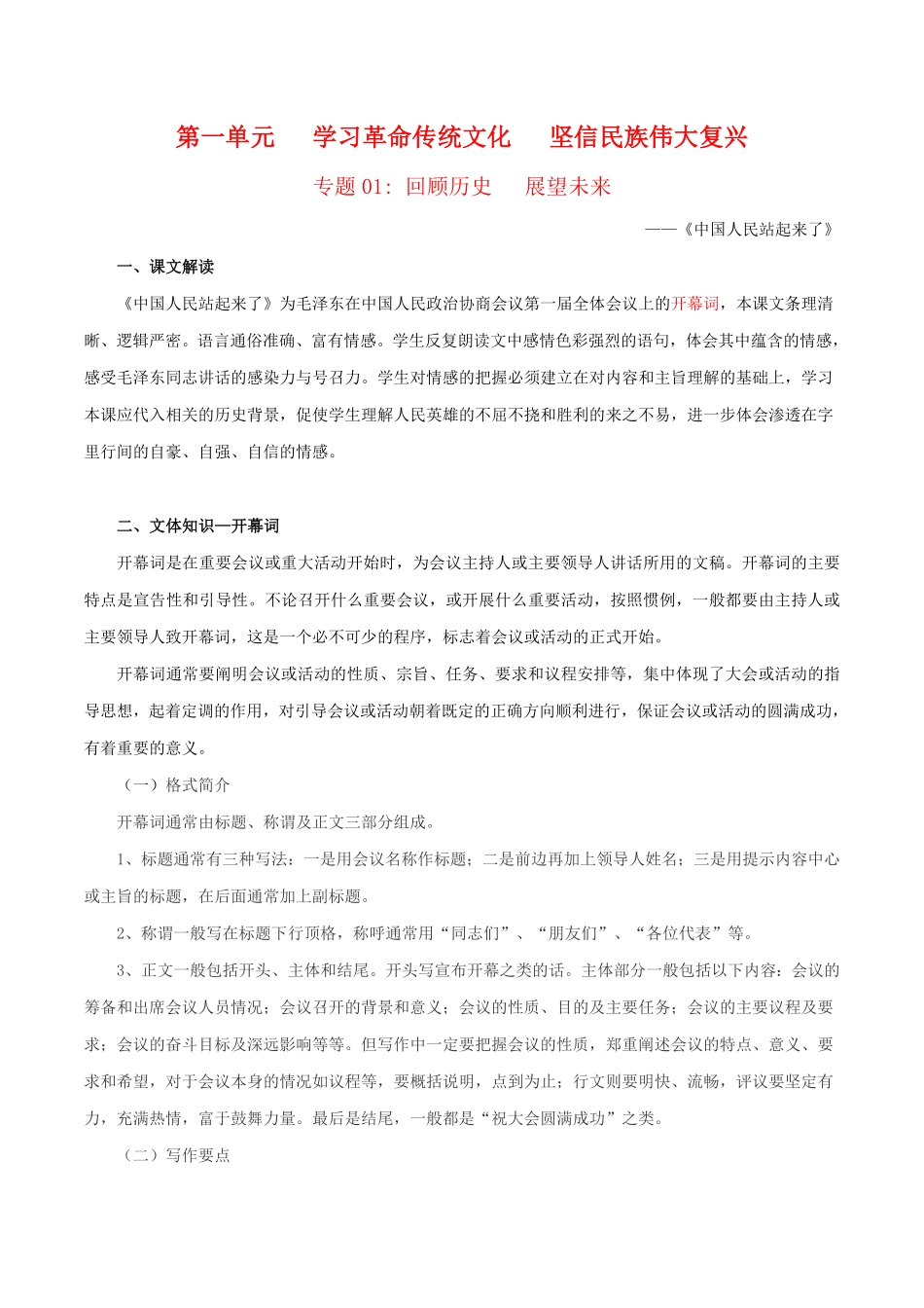 第1单元学习革命传统文化坚信民族伟大复兴教师版 高二语文同步必背知识清单统编版选择性必修上册含答案.pdf_第1页