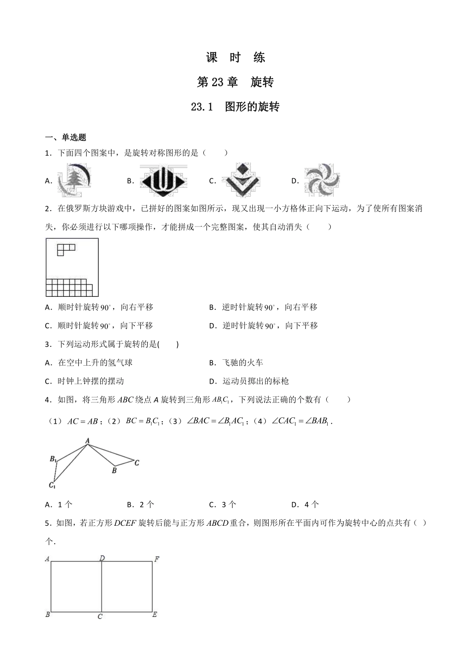 含答案九年级数学人教版上册课时练第23章《23.1 图形的旋转》2.pdf_第1页