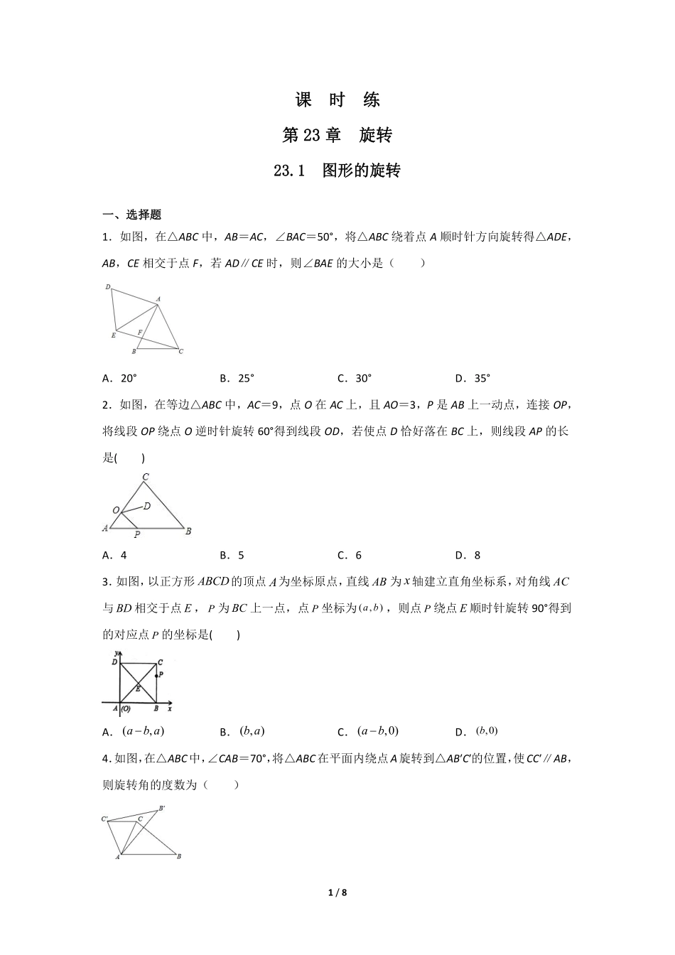含答案九年级数学人教版上册课时练第23章《23.1 图形的旋转》.pdf_第1页