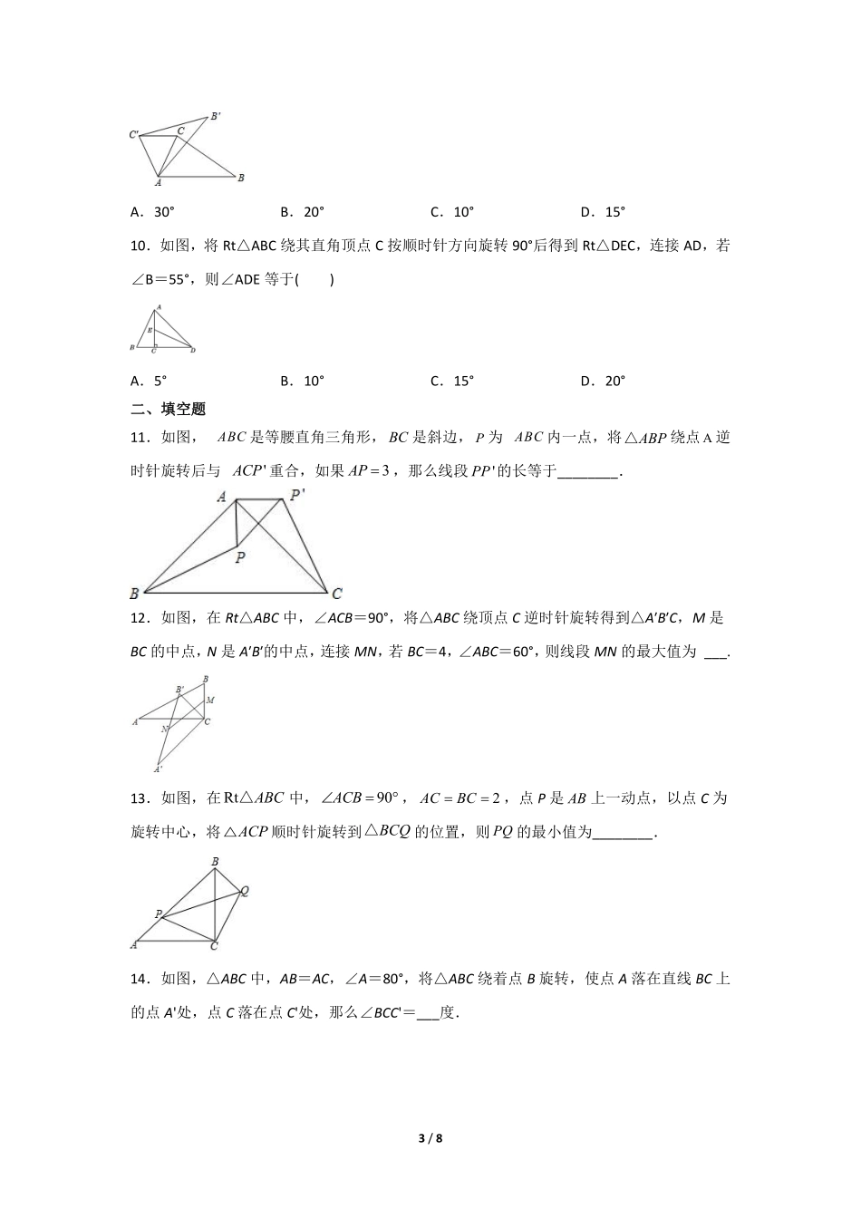 含答案九年级数学人教版上册课时练第23章《23.1 图形的旋转》.pdf_第3页
